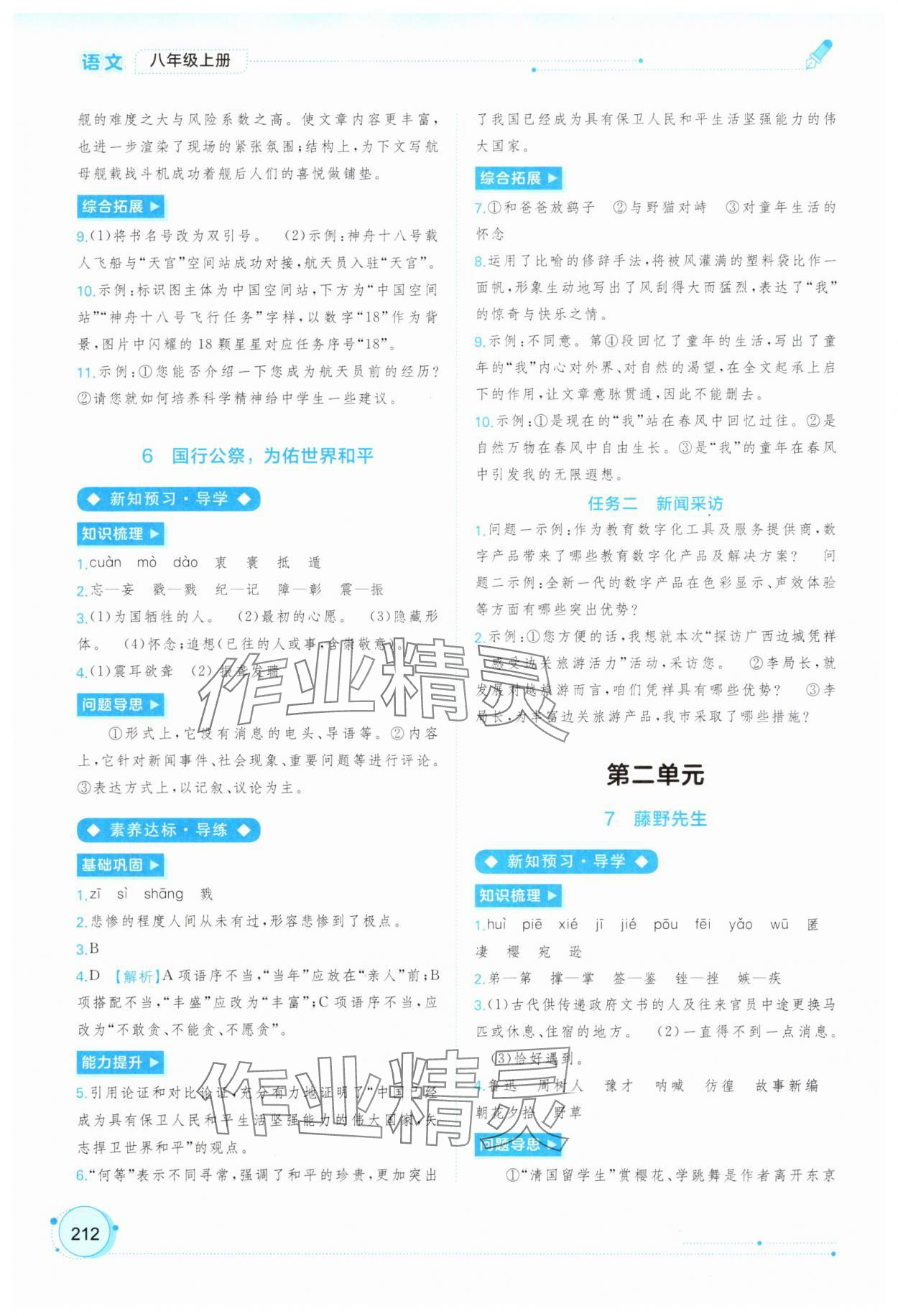 2025年新课程学习与测评同步学习八年级语文上册人教版 第4页