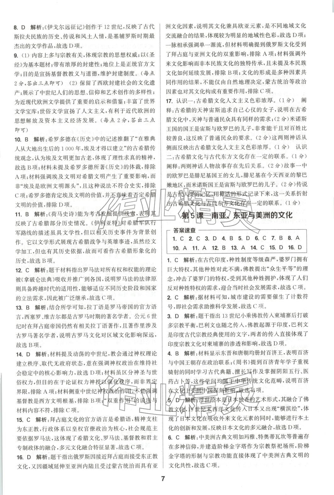 2025年通成学典课时作业本高中历史选择性必修第三册人教版&nbsp;第7页