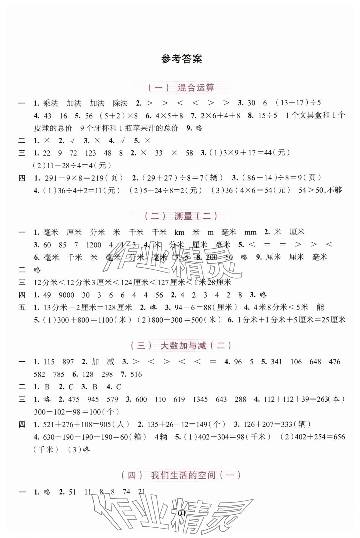 2025年学习与评价浙江人民出版社三年级数学上册 参考答案第1页