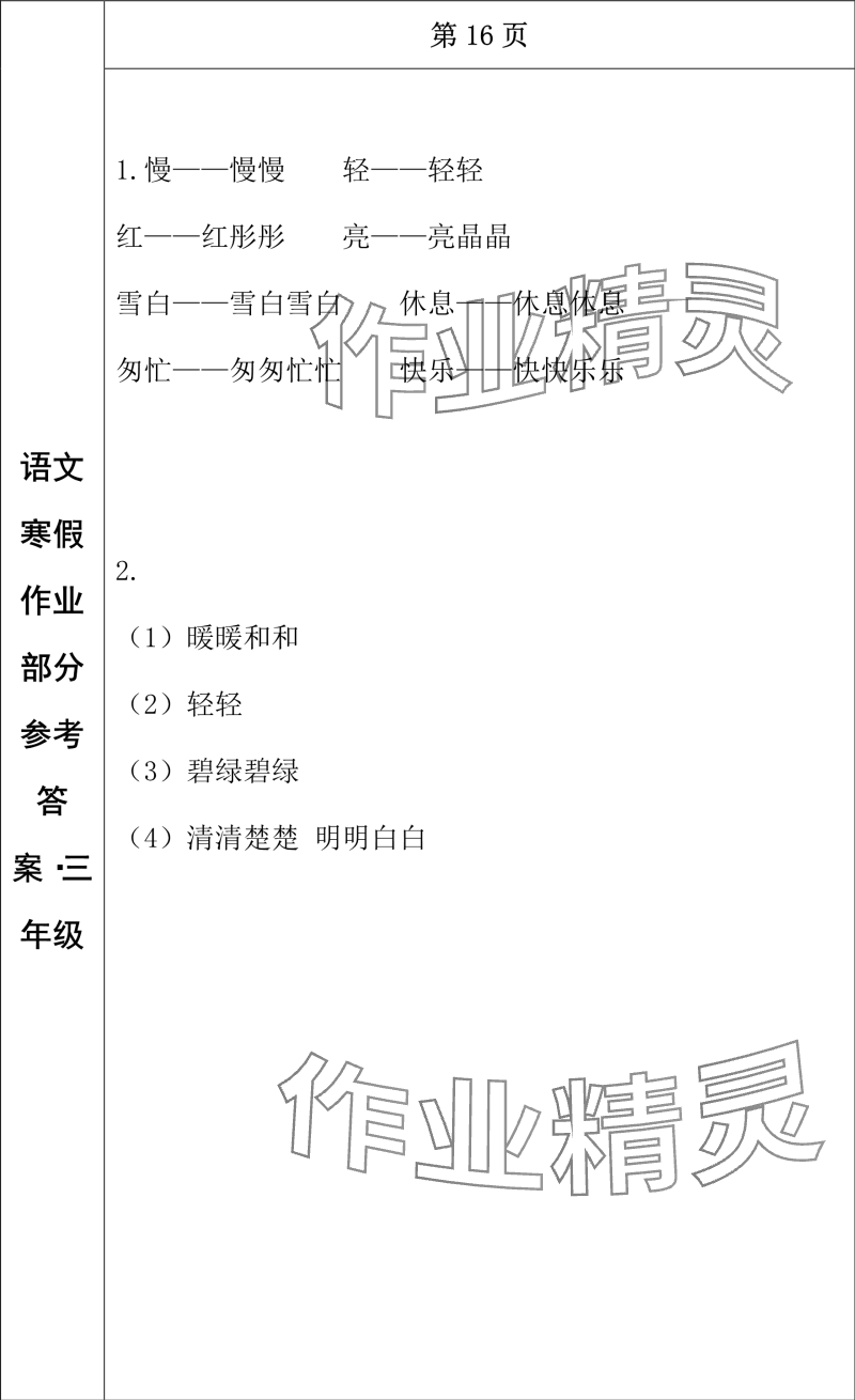 2024年寒假作业长春出版社三年级语文 参考答案第9页