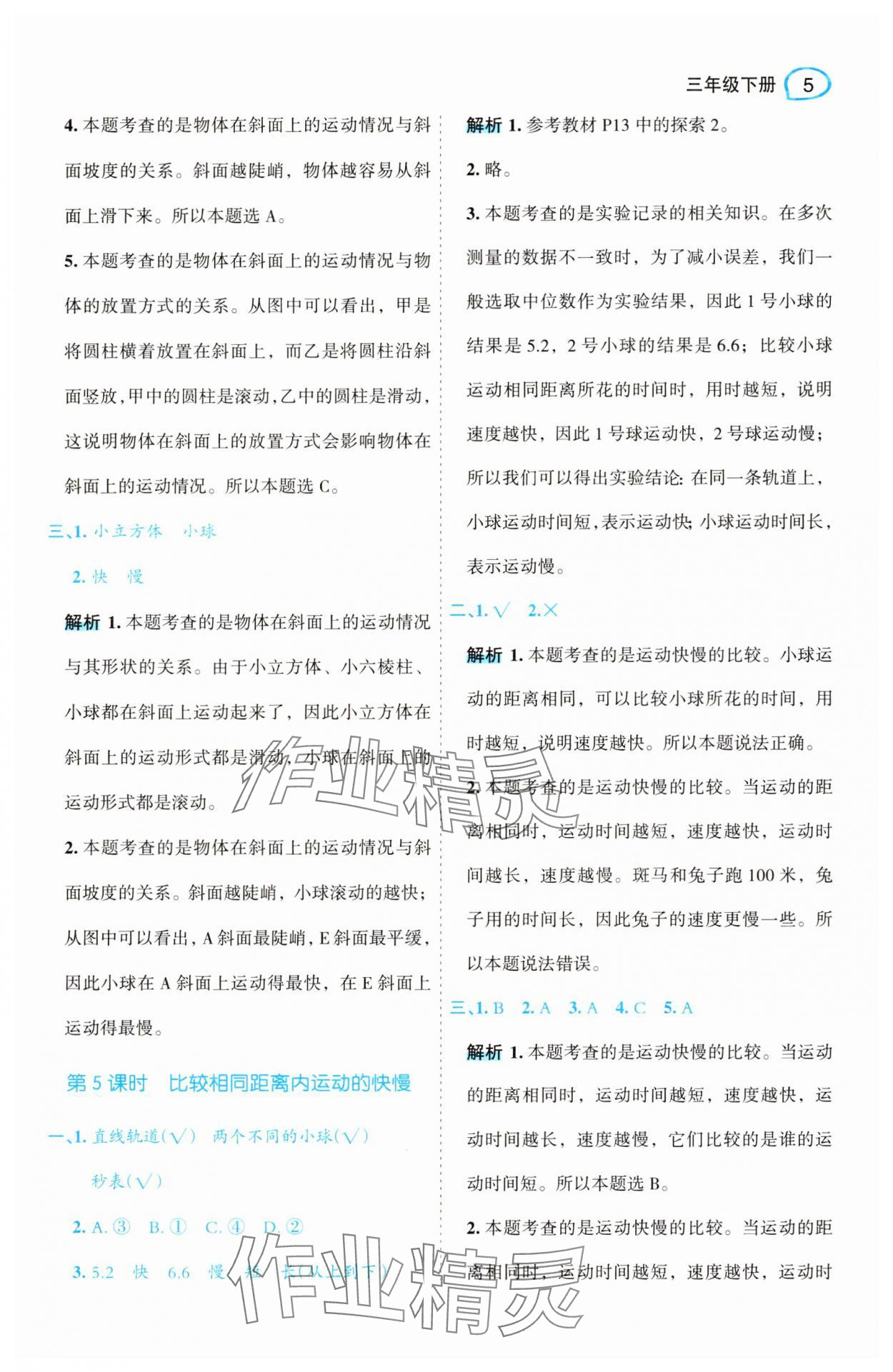 2025年名師面對面先學(xué)后練三年級科學(xué)下冊教科版 參考答案第5頁