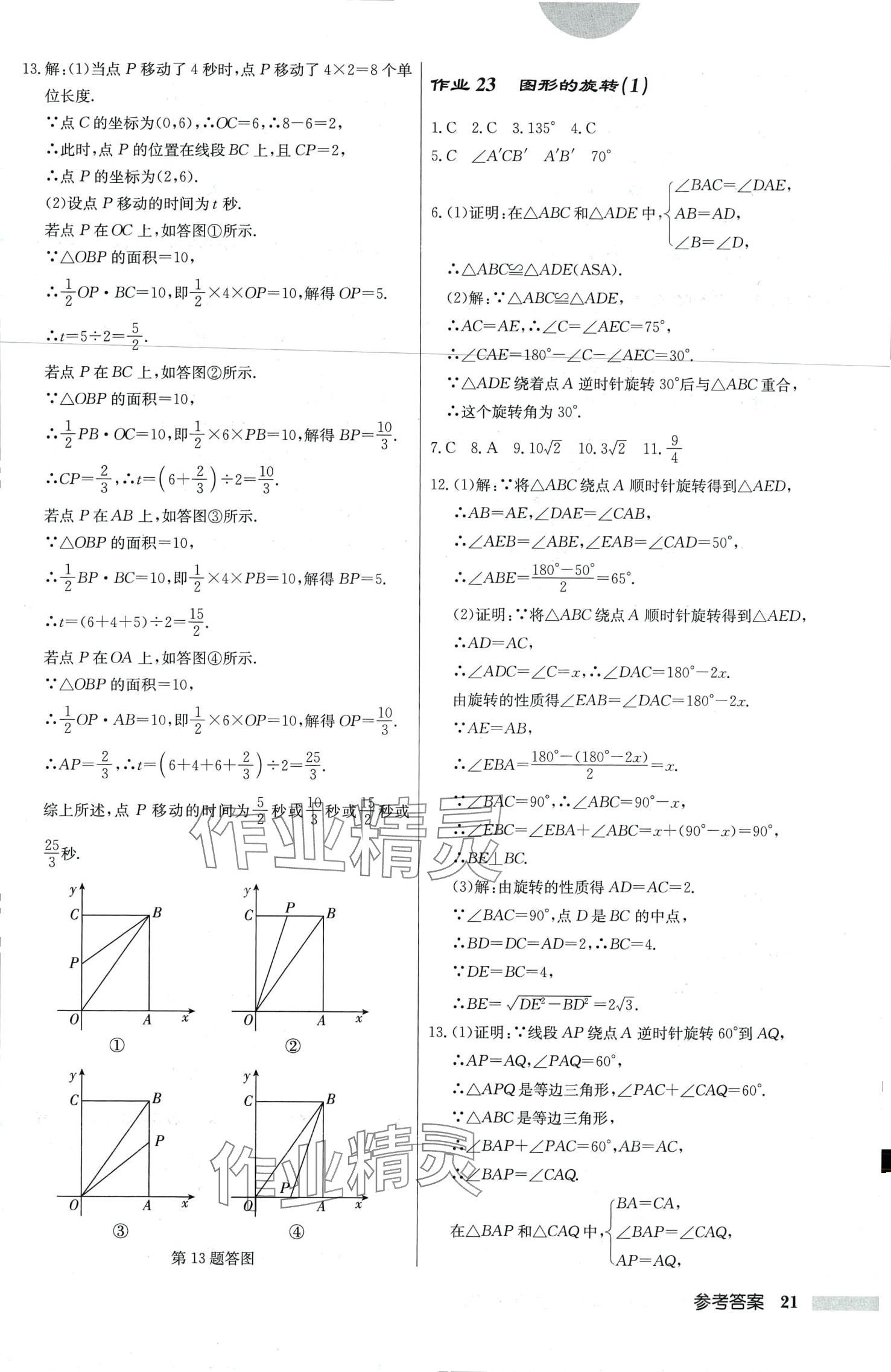 2024年啟東中學(xué)作業(yè)本八年級數(shù)學(xué)下冊北師大版 第21頁