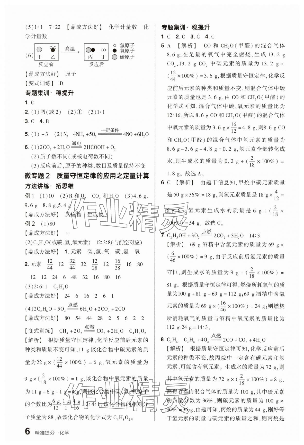 2025年鼎成中考精準(zhǔn)提分化學(xué)河南專版 參考答案第6頁(yè)