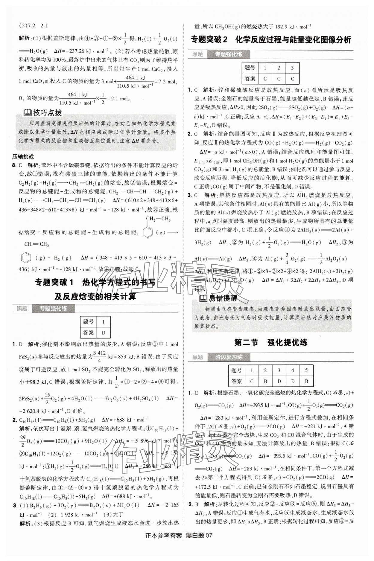 2025年經綸學典學霸黑白題高中化學選擇性必修第一冊人教版 第7頁