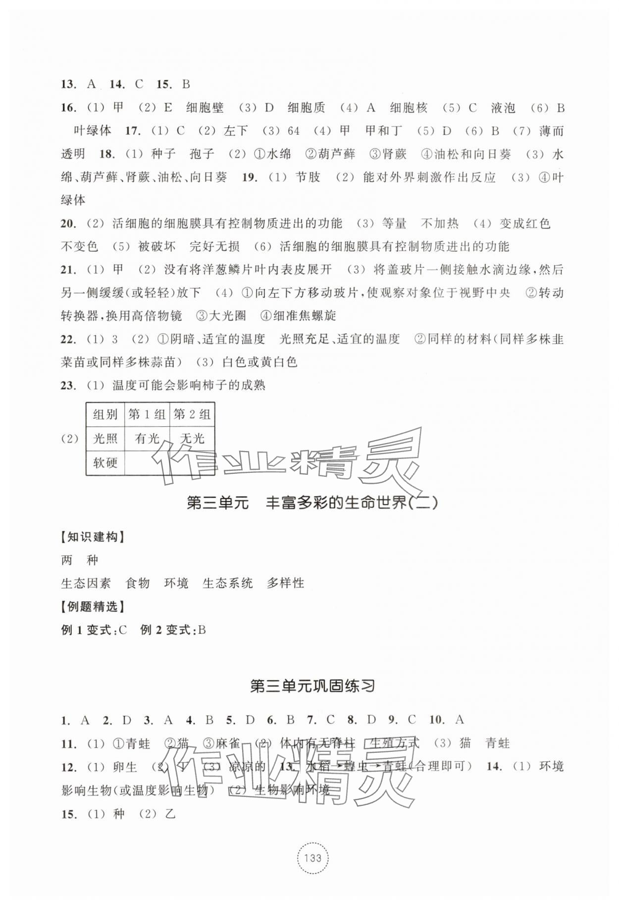 2025年單元學(xué)習(xí)指導(dǎo)與練習(xí)七年級科學(xué)上冊浙教版 第3頁