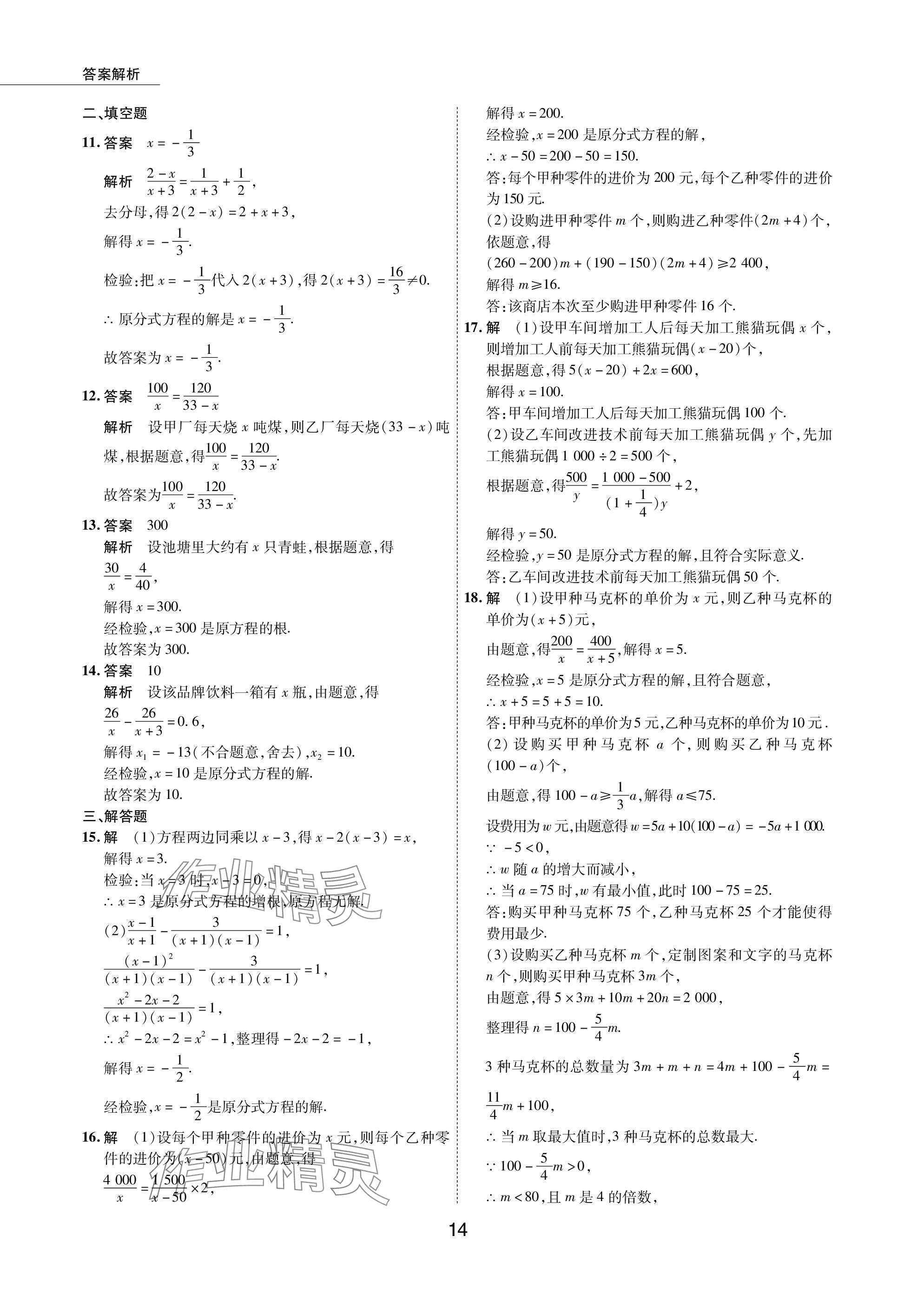 2024年5年中考試卷數(shù)學(xué)包頭專版 參考答案第14頁