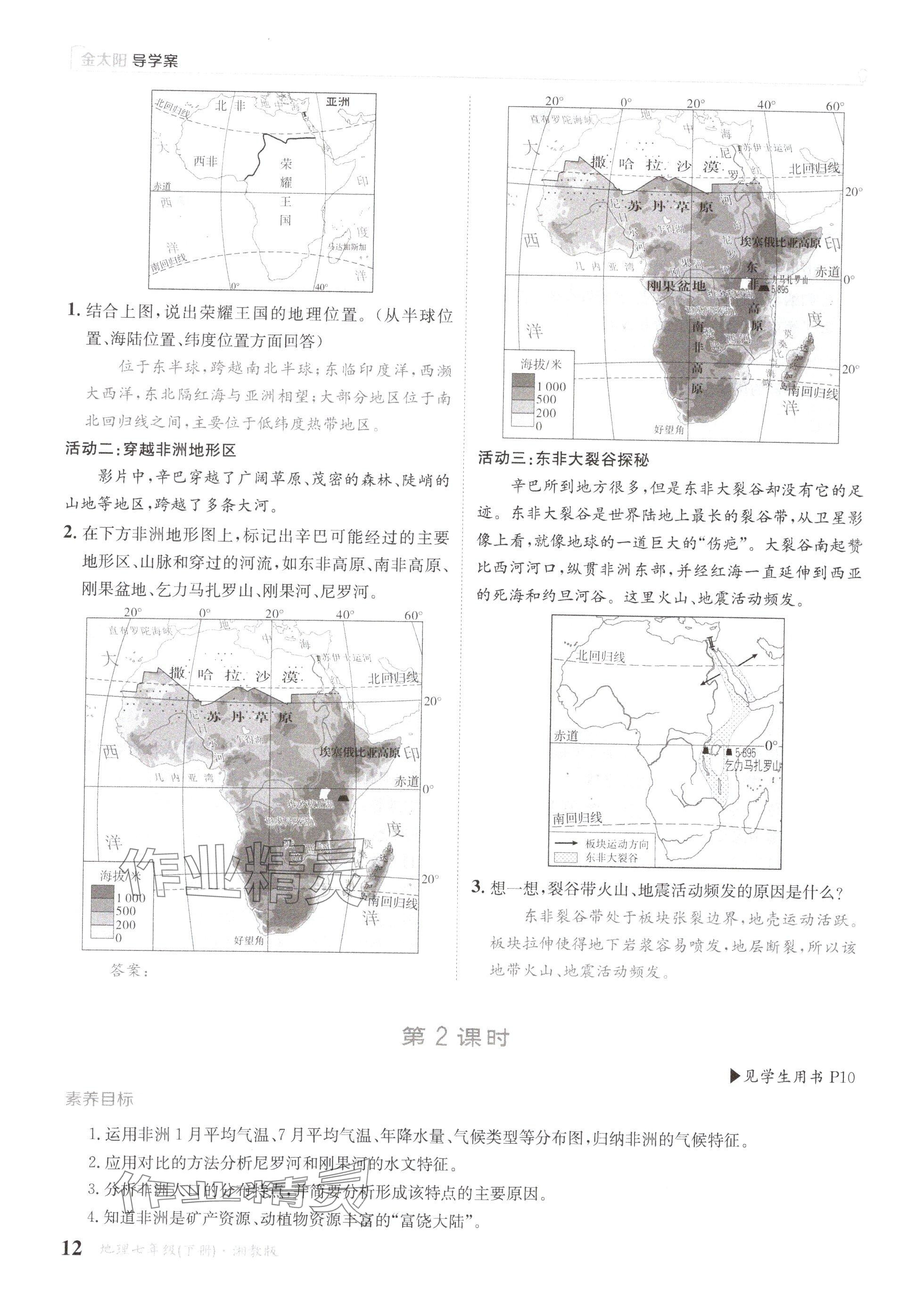 2025年金太陽導學案七年級地理下冊湘教版 參考答案第12頁