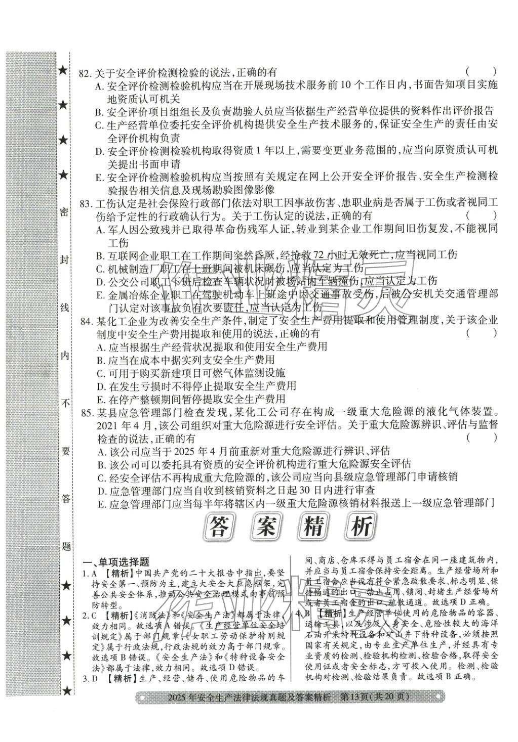 2025年真题精析与命题密卷安全生产法律法规&nbsp;参考答案第1页