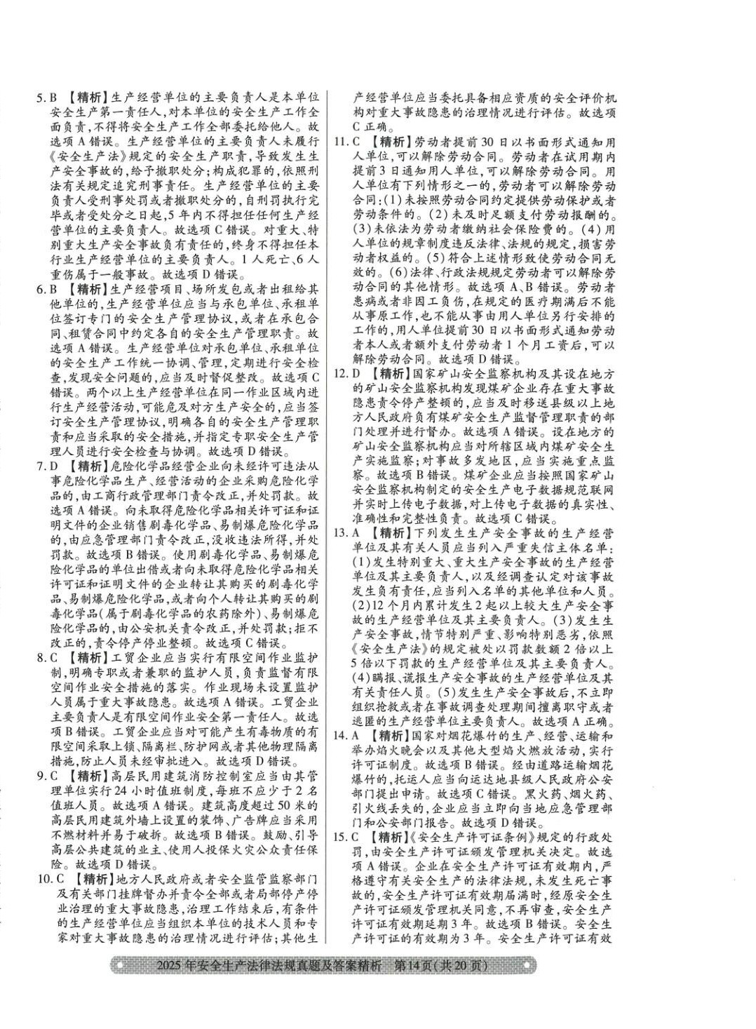 2025年真题精析与命题密卷安全生产法律法规&nbsp;参考答案第2页
