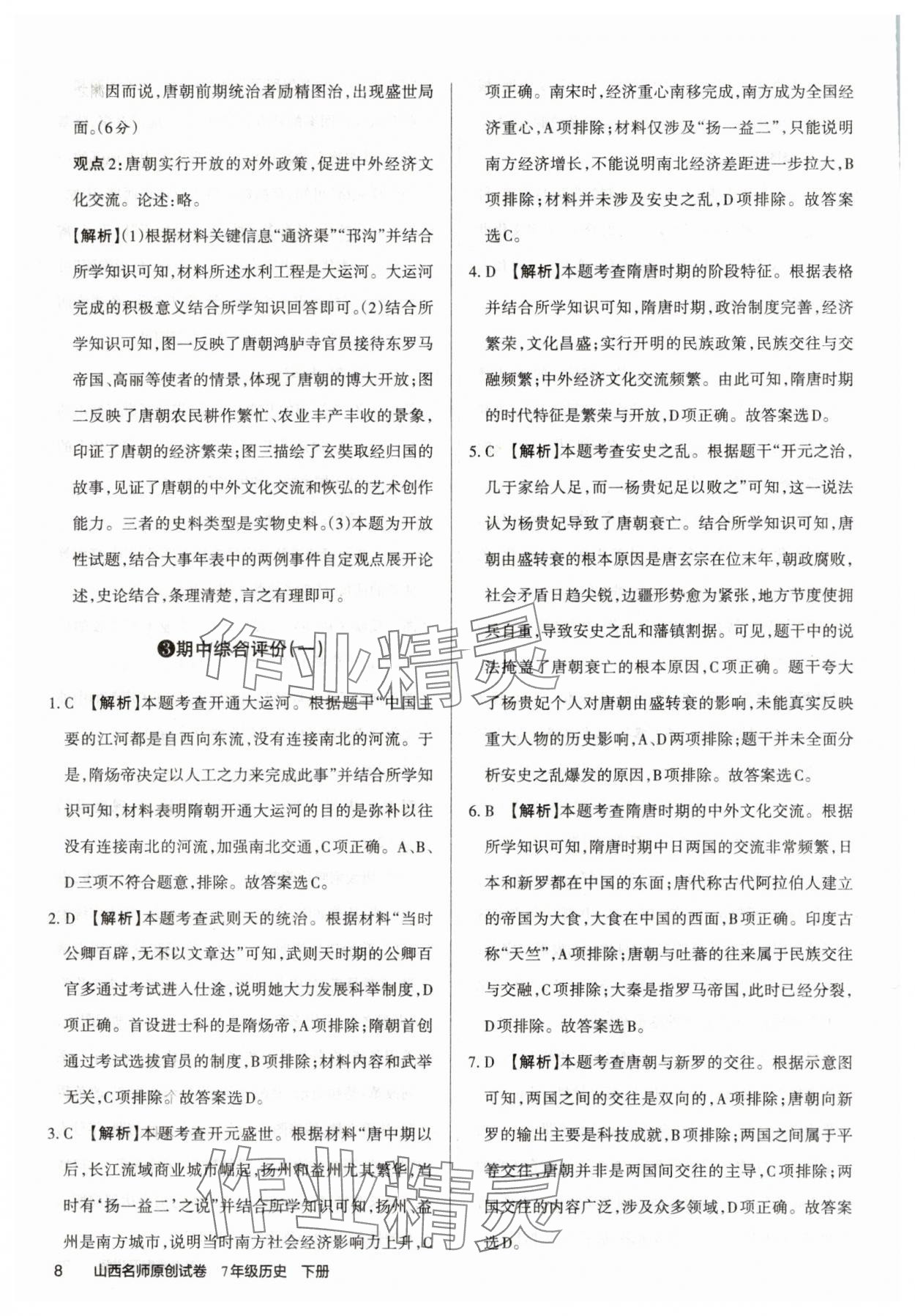 2025年山西名師原創試卷七年級歷史下冊人教版 參考答案第8頁