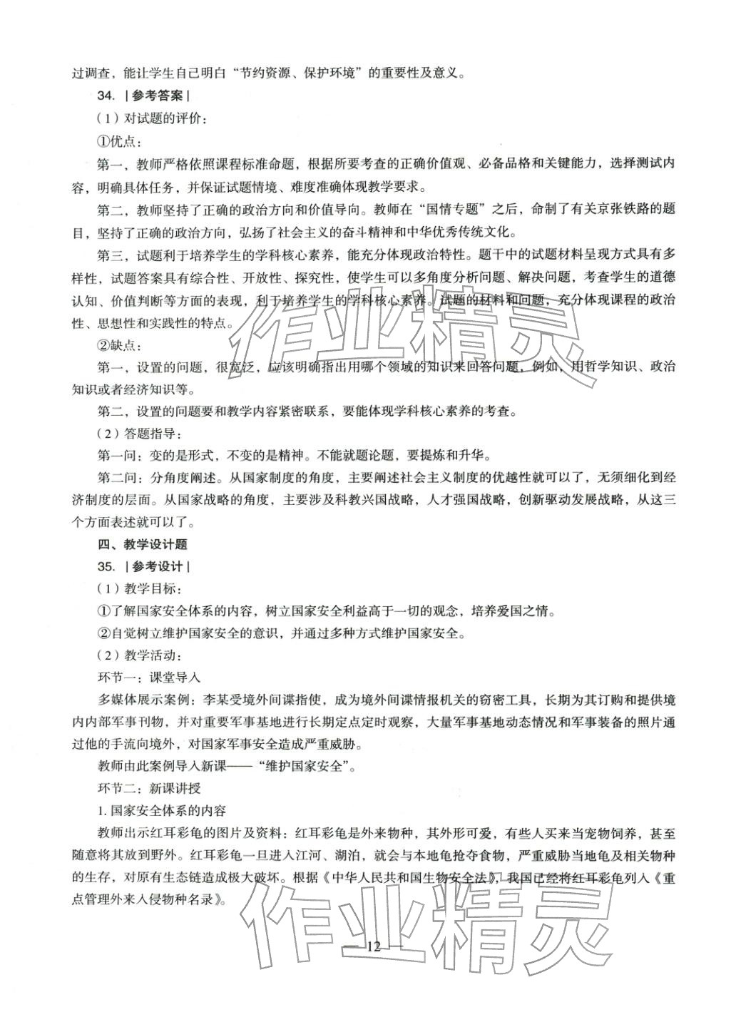 2025年學(xué)科知識(shí)與教學(xué)能力歷年真題及標(biāo)準(zhǔn)預(yù)測試卷道德與法治上冊通用版&nbsp;參考答案第12頁