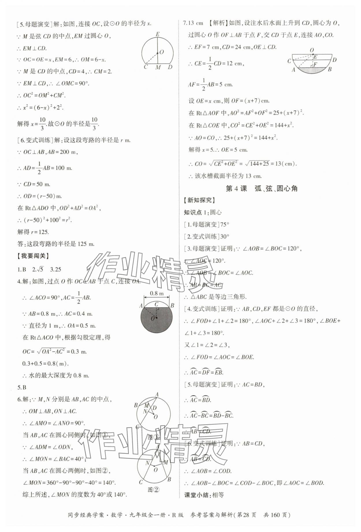 2025年同步經(jīng)典學案九年級數(shù)學全一冊人教版 第28頁