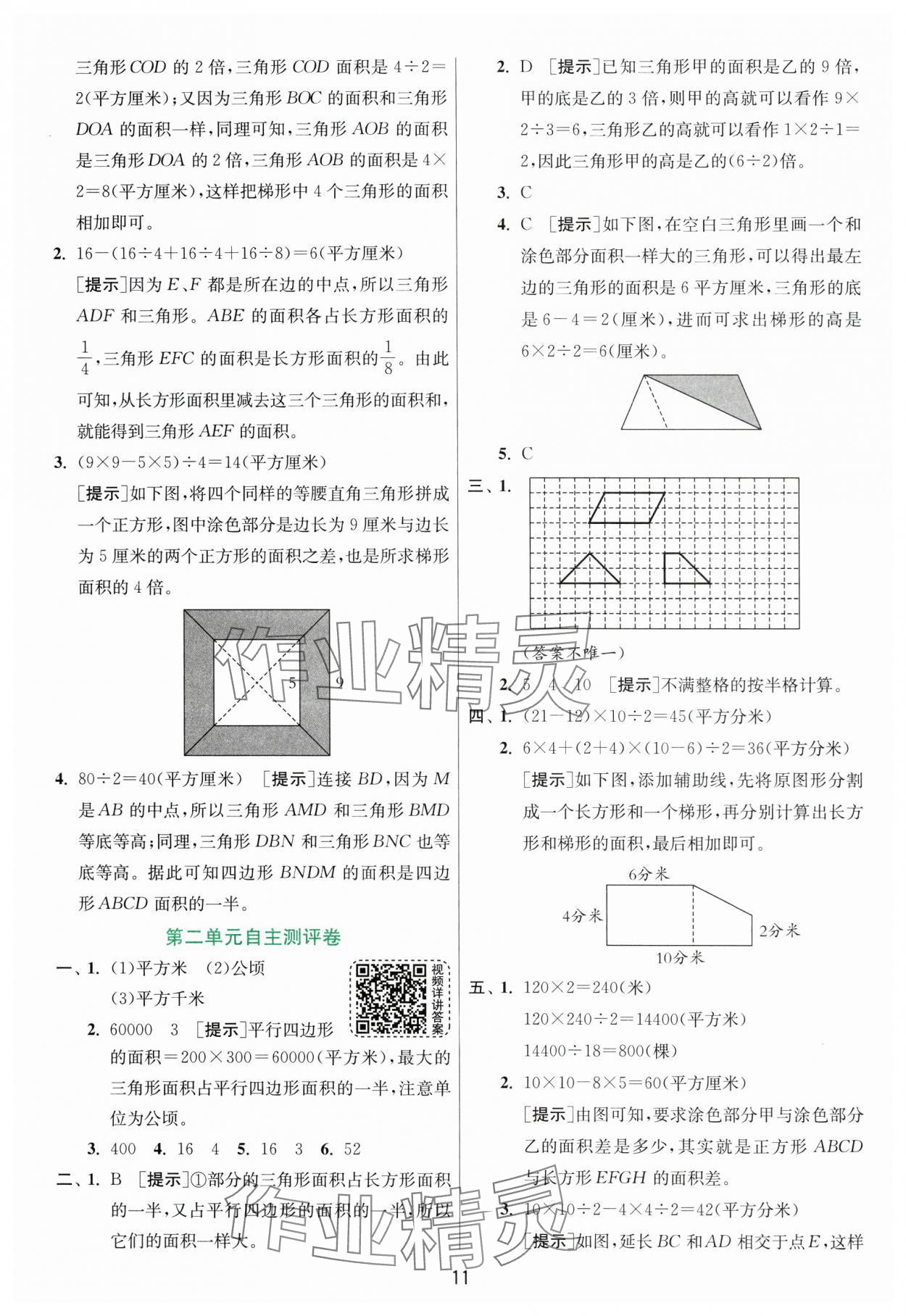 2024年實驗班提優(yōu)訓練五年級數(shù)學上冊蘇教版 參考答案第11頁