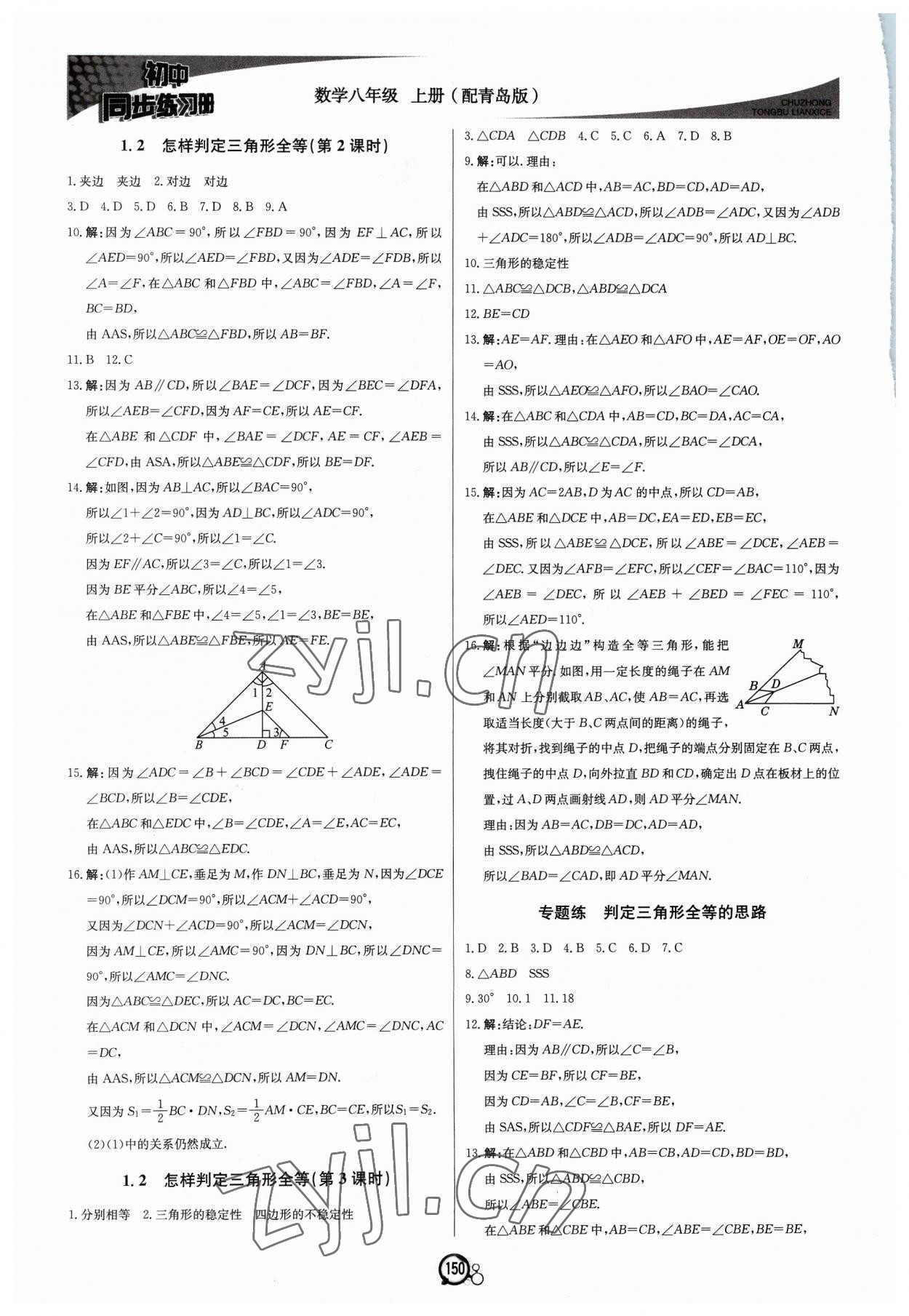 2023年初中同步練習(xí)冊八年級數(shù)學(xué)上冊青島版北京教育出版社 第2頁