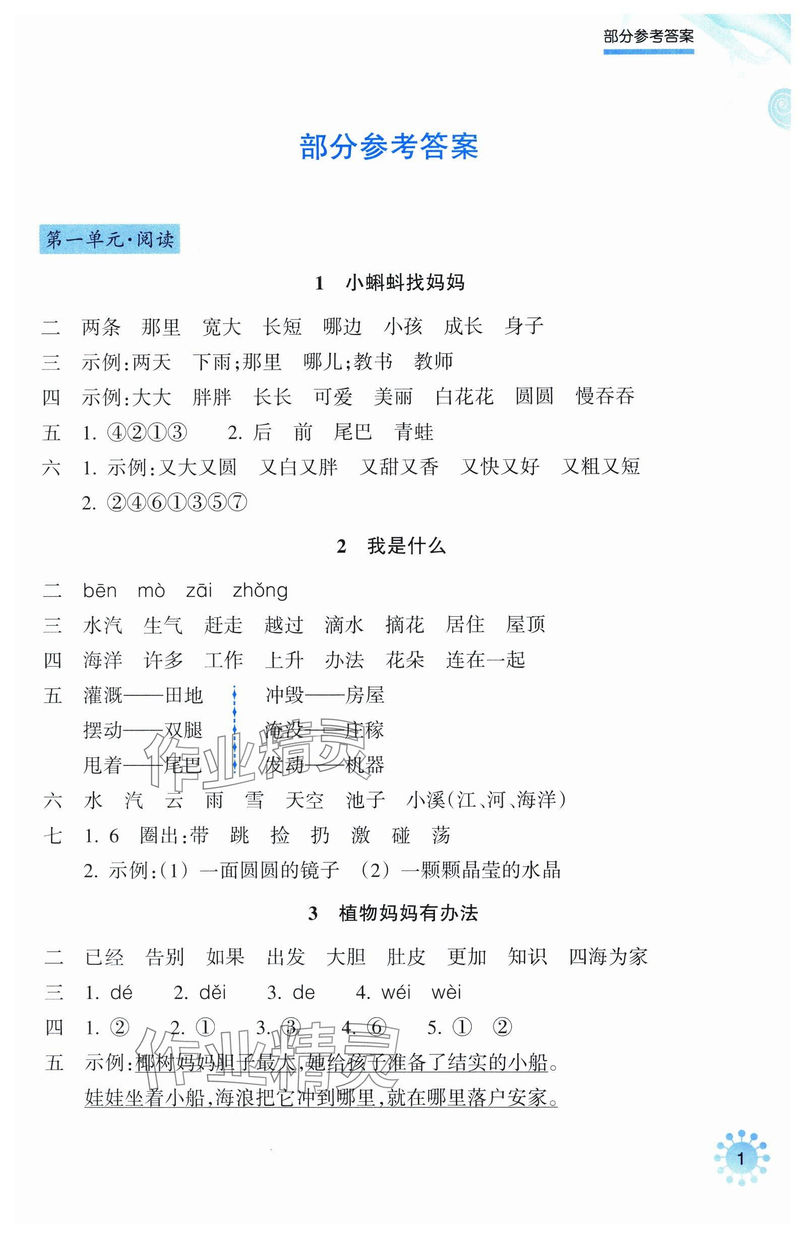 2025年预学与导学二年级语文上册人教版 参考答案第1页