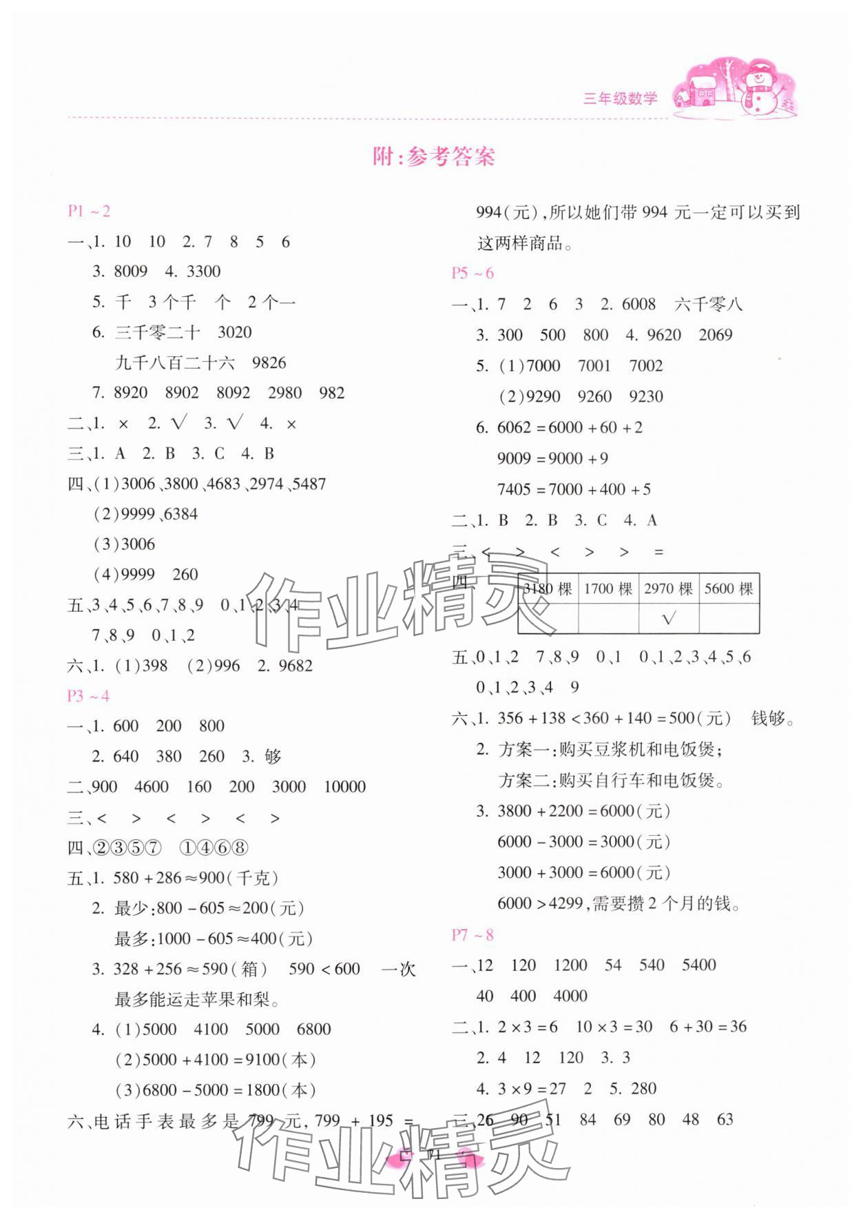 2025年世超金典假期樂園寒假三年級數(shù)學人教版 第1頁