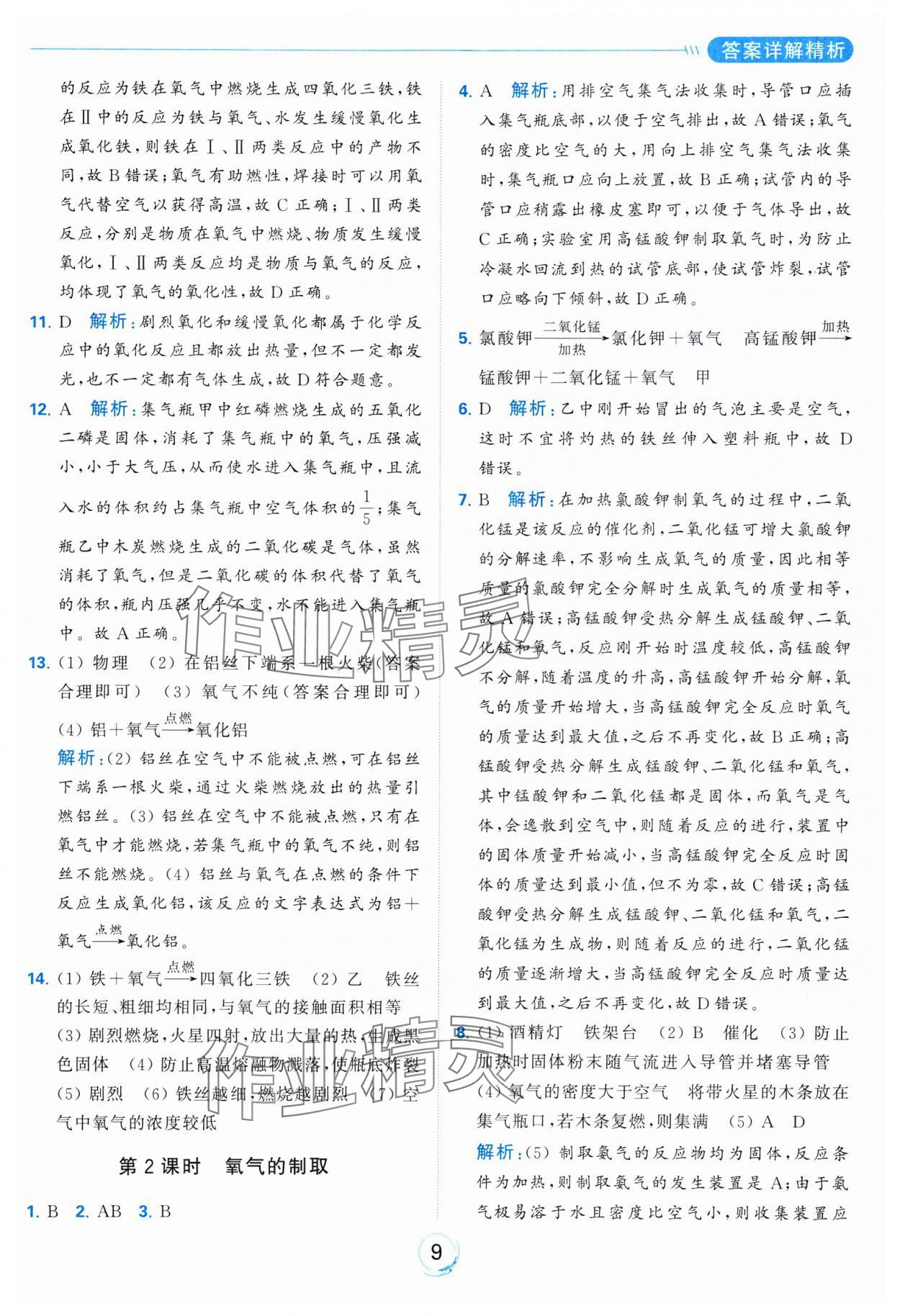 2023年亮點(diǎn)給力全優(yōu)練霸九年級(jí)化學(xué)上冊(cè)滬教版 參考答案第9頁(yè)