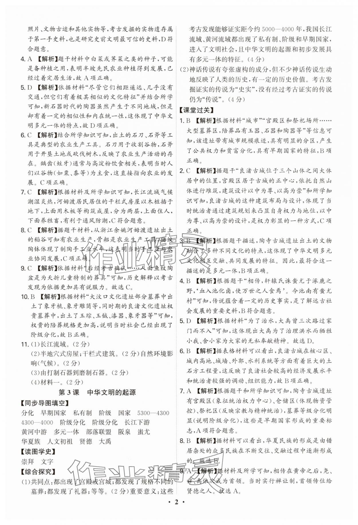2025年新结构学习测评七年级历史上册人教版 参考答案第2页