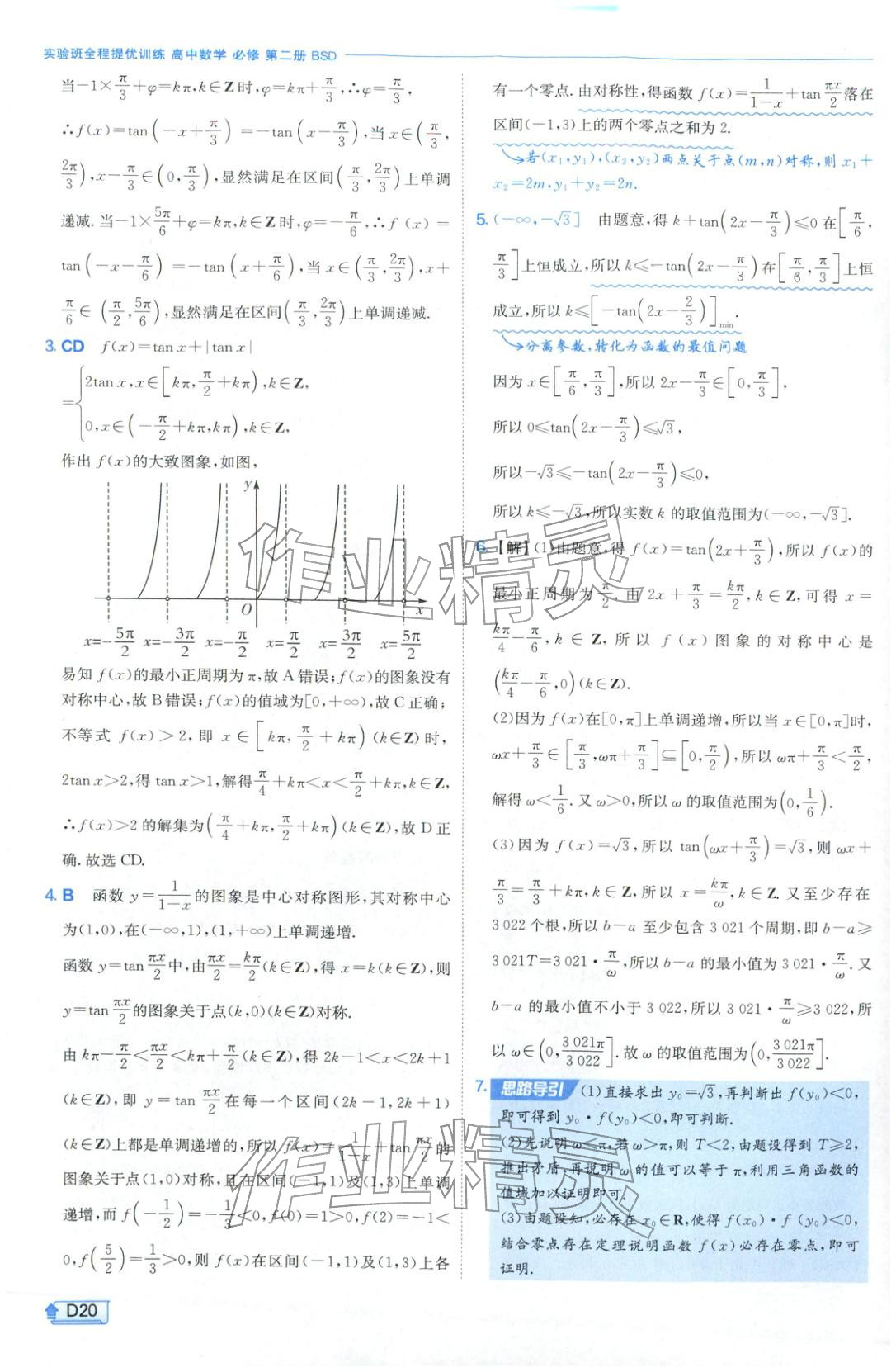 2026年實(shí)驗(yàn)班提優(yōu)訓(xùn)練高中數(shù)學(xué)必修第二冊(cè)北師大版&nbsp;第20頁(yè)
