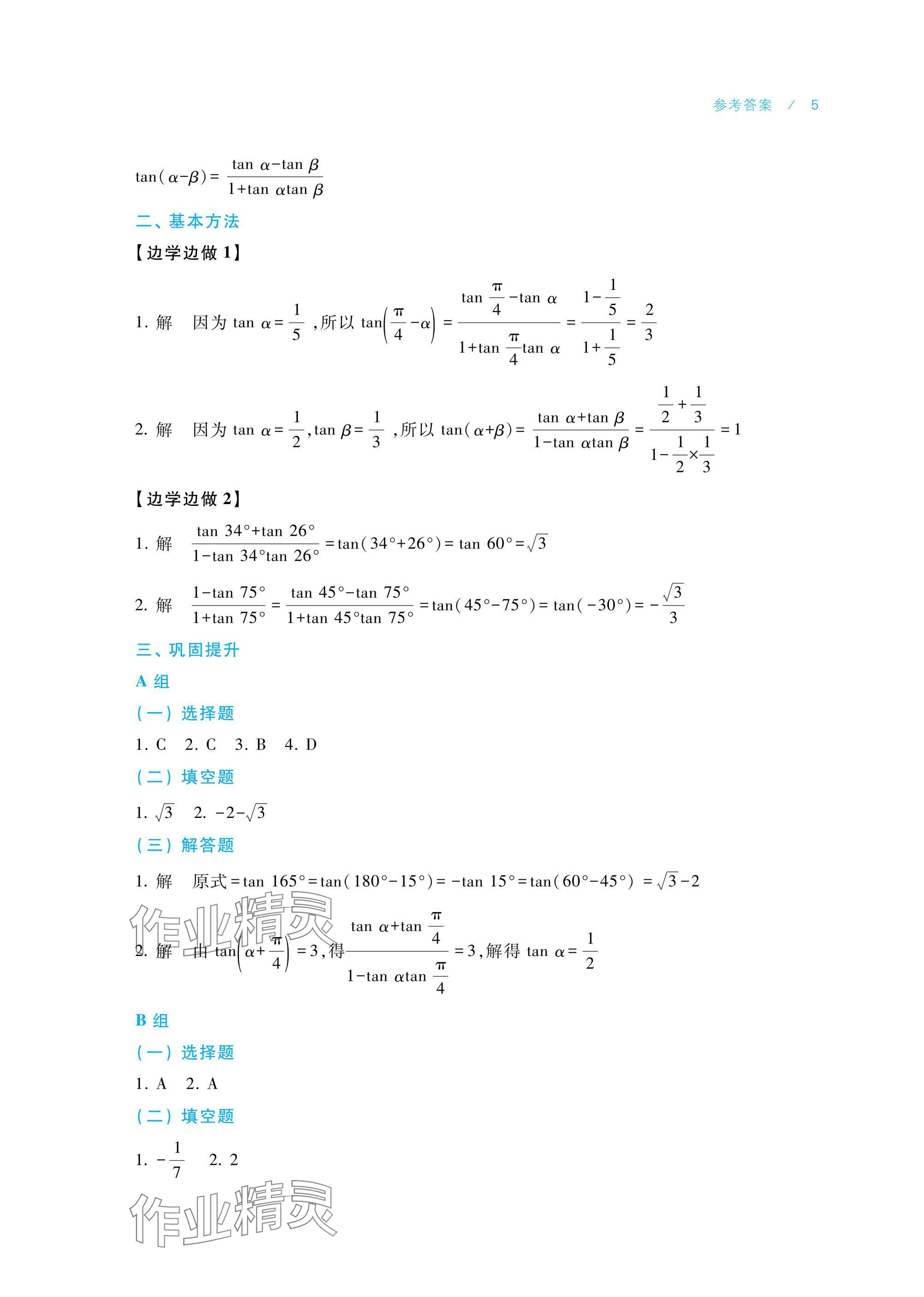 2025年數(shù)學(xué)學(xué)習(xí)指導(dǎo)與練習(xí)拓展模塊一下冊 參考答案第5頁