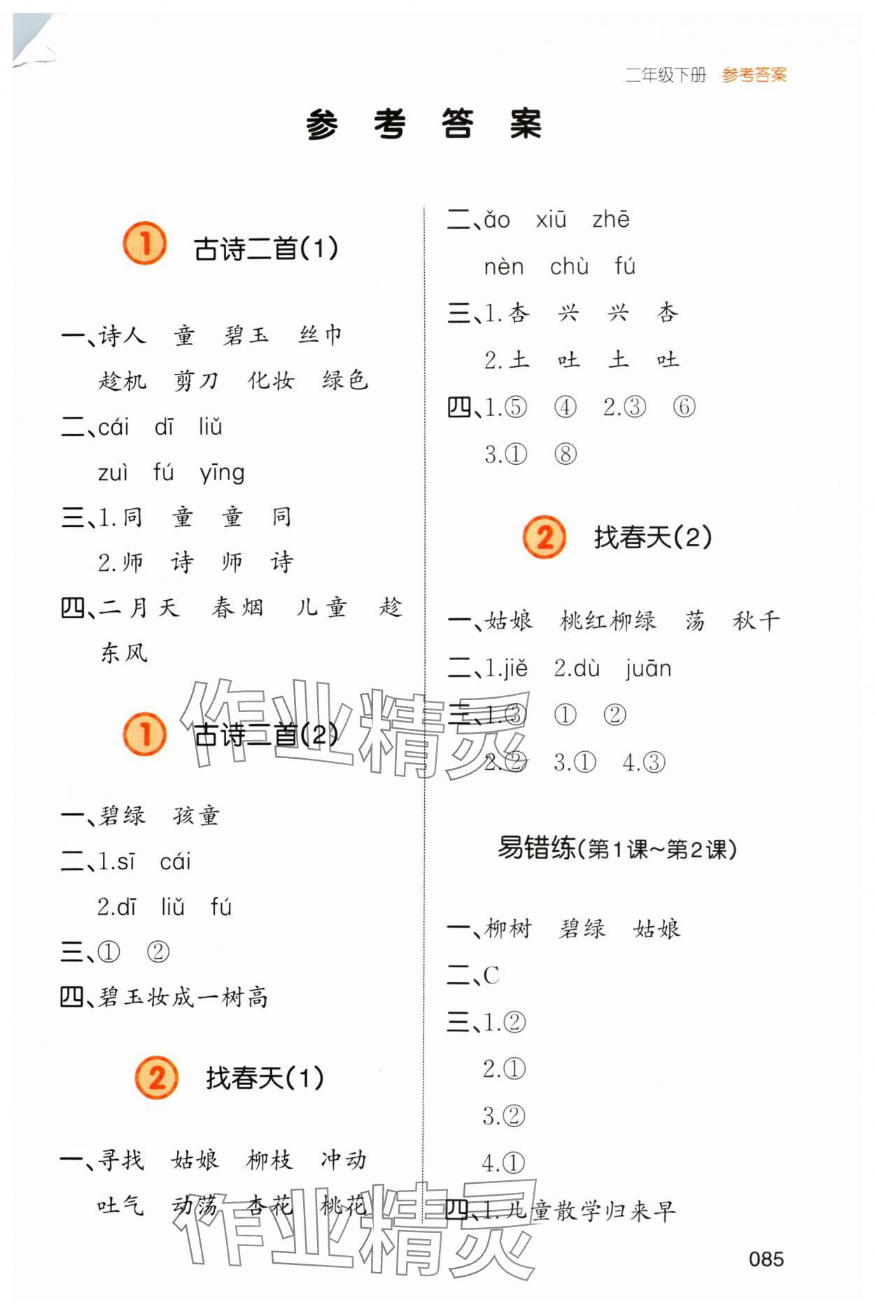 2024年一本默寫能力訓練100分二年級語文下冊人教版 參考答案第1頁