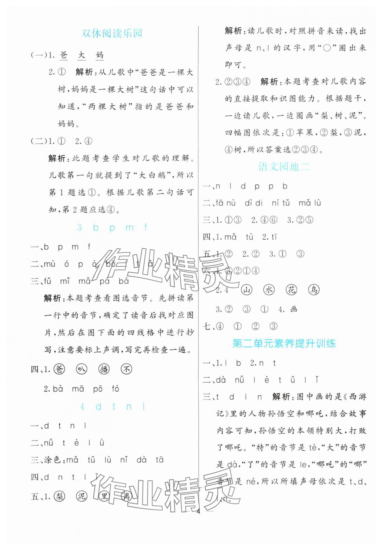 2024年亮點(diǎn)激活提優(yōu)天天練一年級(jí)語文上冊人教版 參考答案第4頁