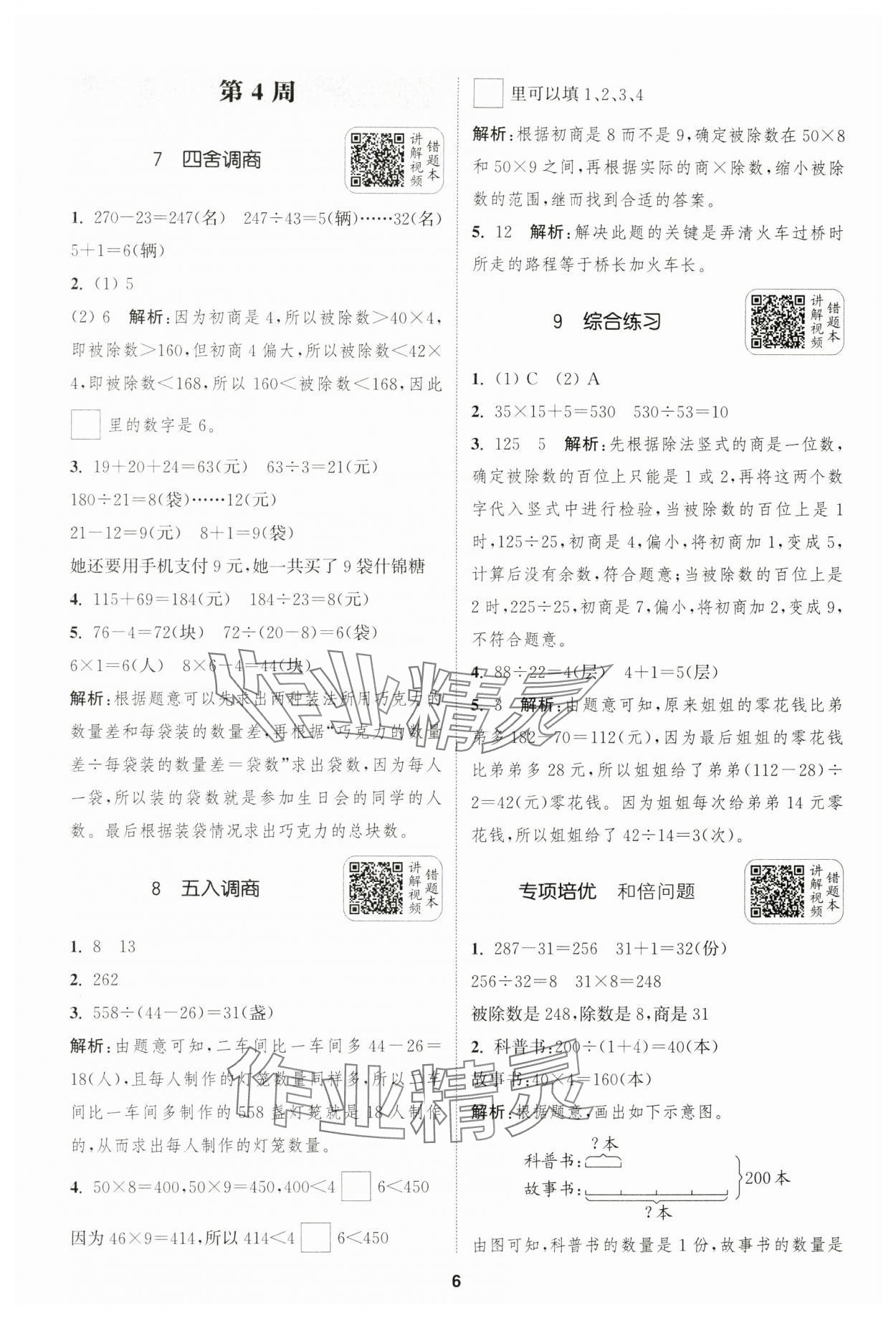 2024年通城學(xué)典拔尖新方案四年級數(shù)學(xué)上冊蘇教版 第6頁