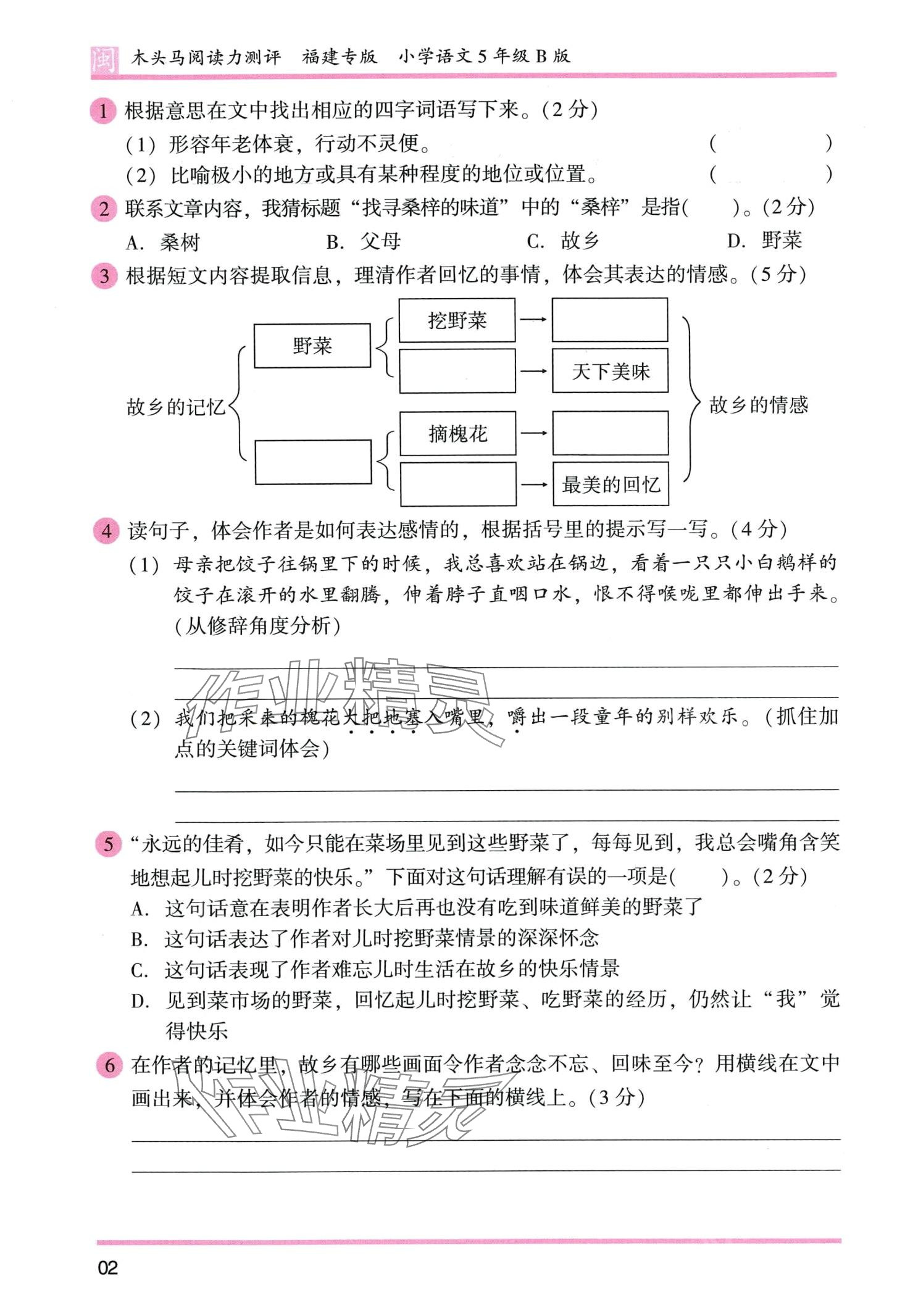 2024年木頭馬閱讀力測評五年級語文人教版發(fā)展篇B版福建專版 第2頁