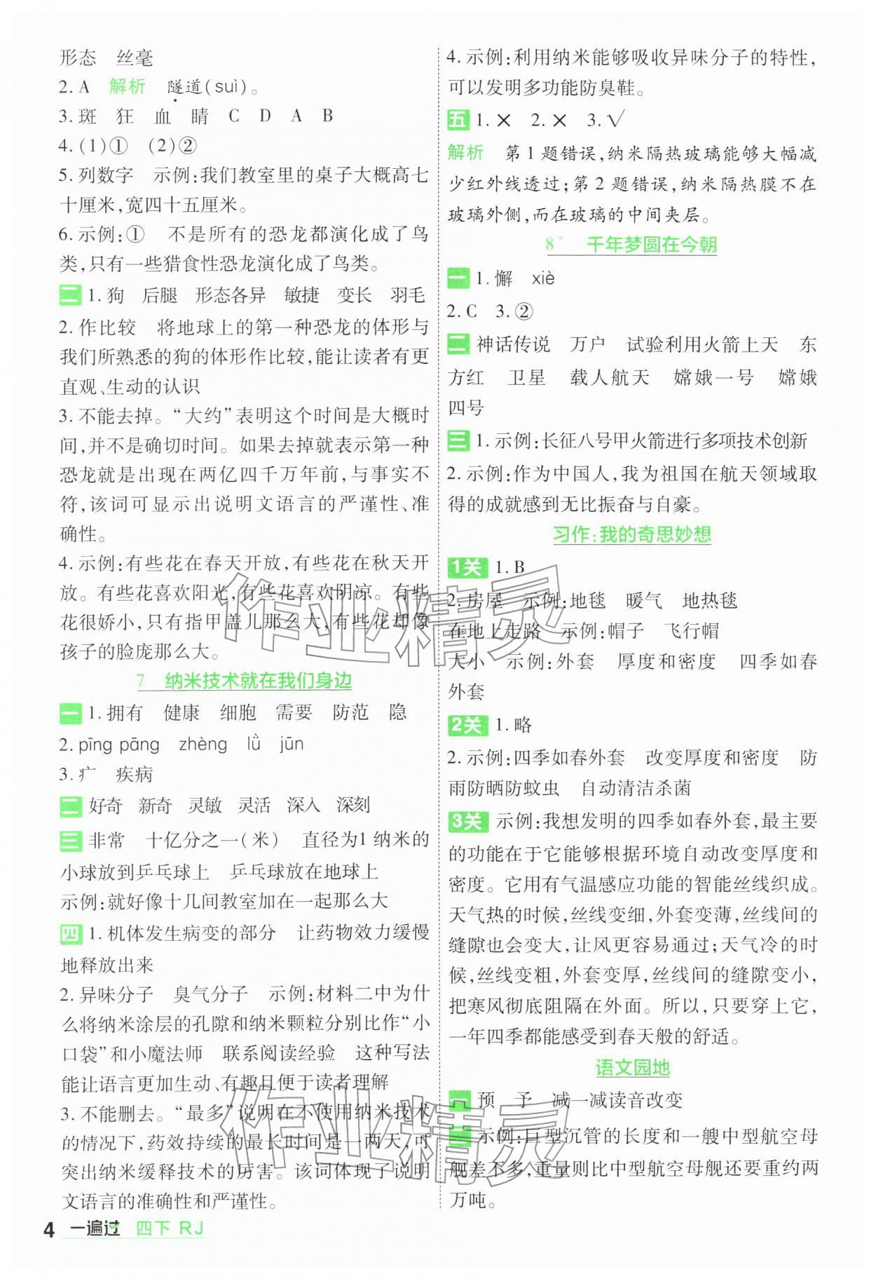 2026年一遍过四年级小学语文下册人教版&nbsp;第4页