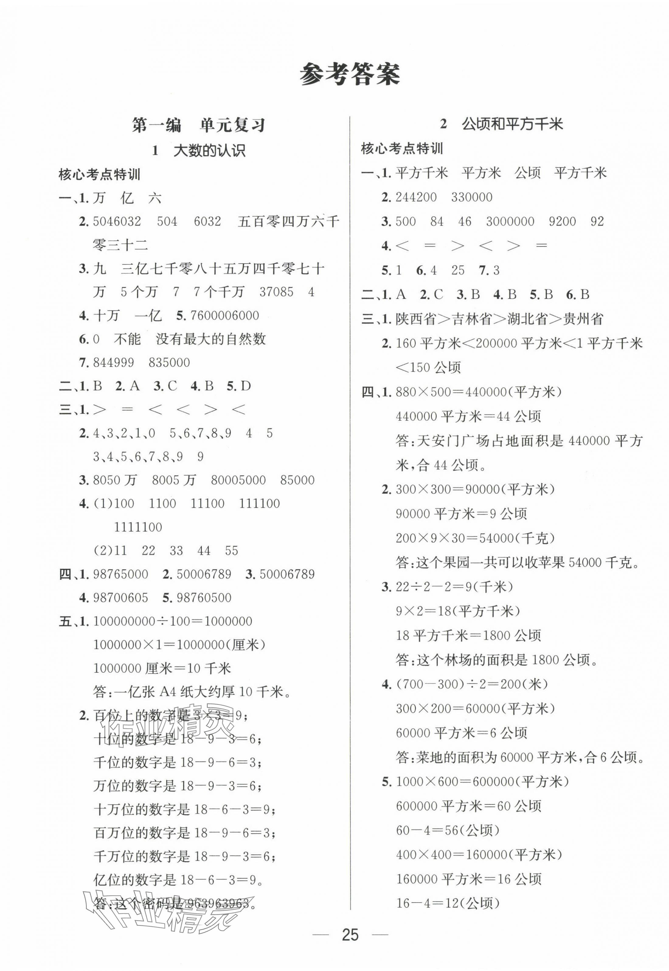 2025年鴻鵠志文化期末沖刺王寒假作業(yè)四年級(jí)數(shù)學(xué)人教版湖南專(zhuān)版 第1頁(yè)