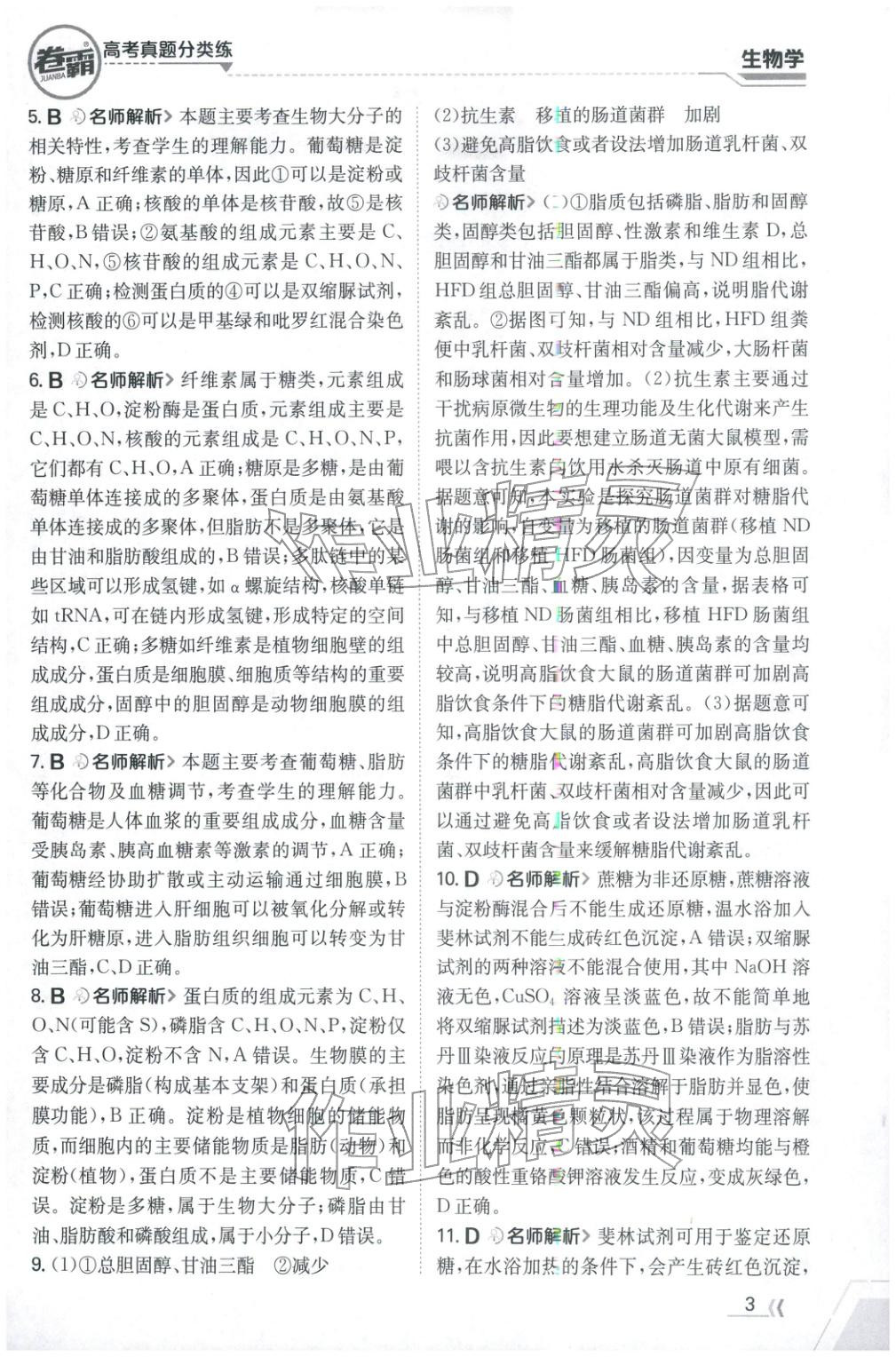 2026年卷霸高考真题分类练生物 第3页