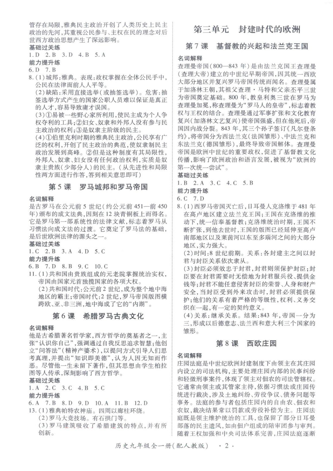 2025年新教材新评估九年级历史全一册人教版 第2页