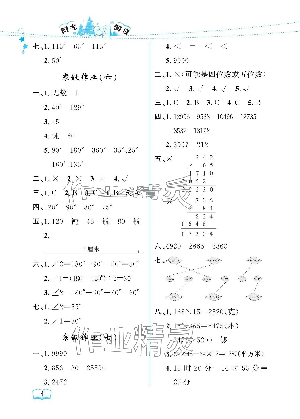 2024年陽光假日寒假四年級數(shù)學(xué)人教版 參考答案第4頁