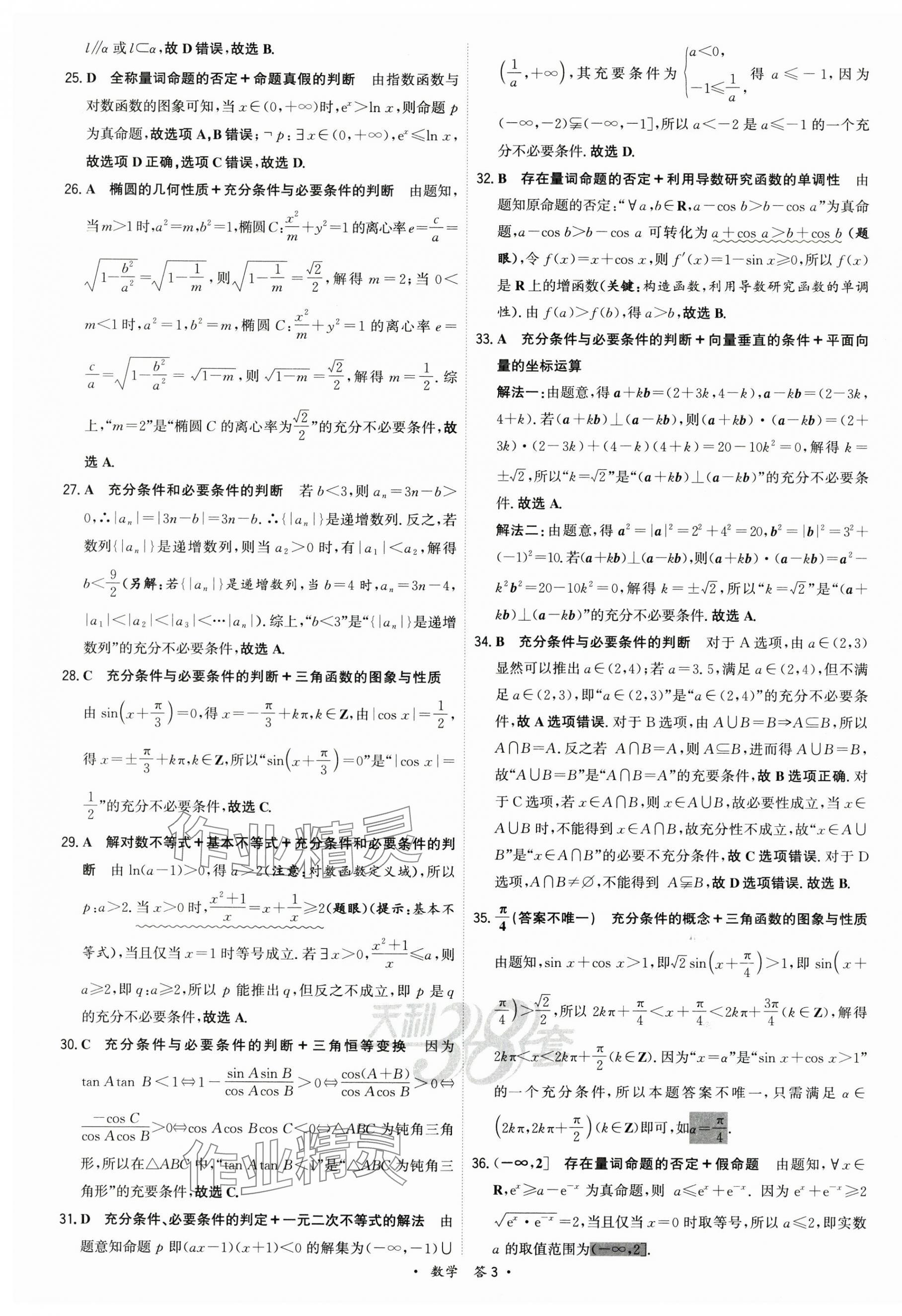 2025年名校高考單元專題訓練數學 第3頁