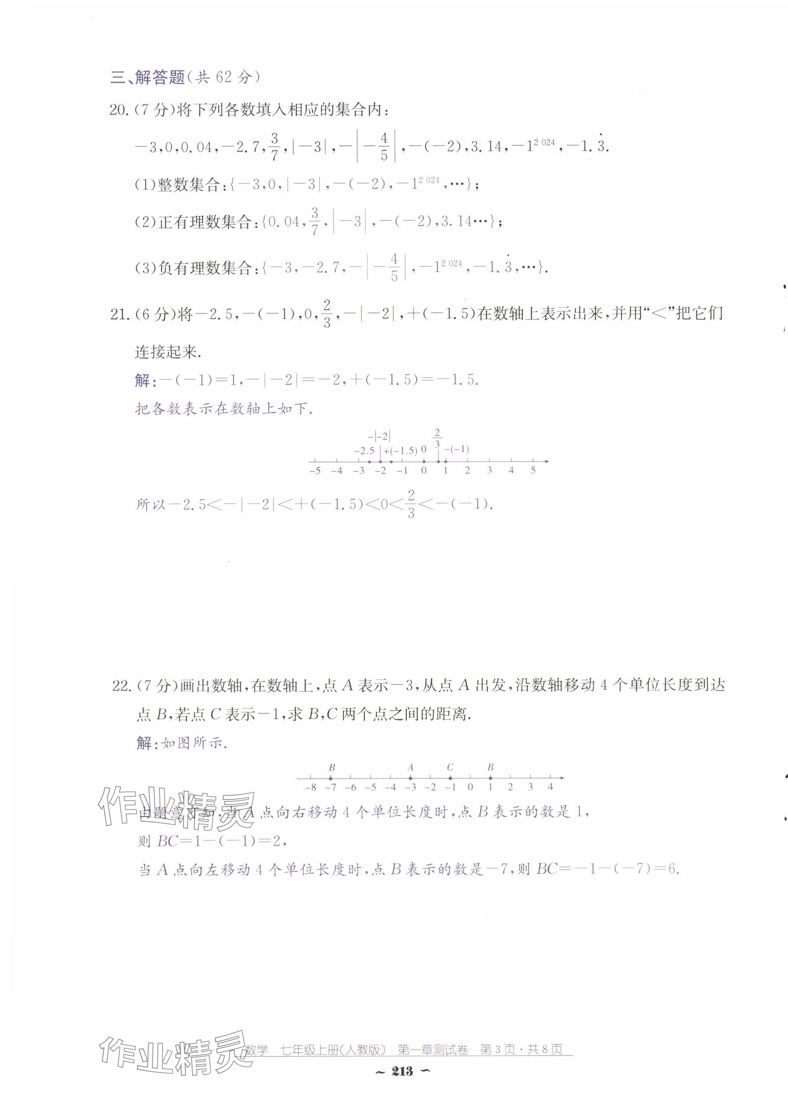 2024年云南省標準教輔優(yōu)佳學案七年級數(shù)學上冊人教版 第3頁