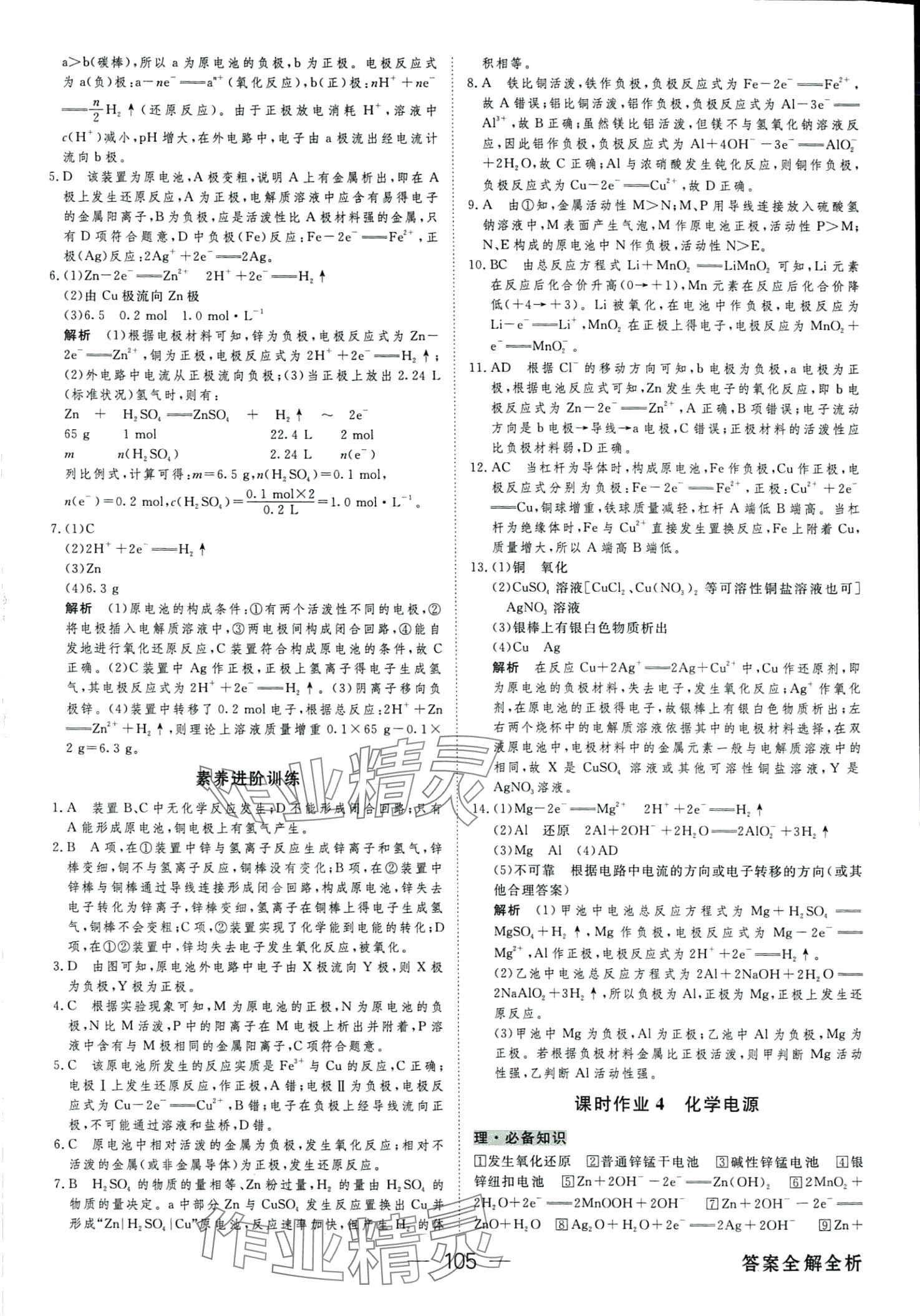 2024年綠色通道45分鐘課時(shí)作業(yè)與單元測(cè)評(píng)高中化學(xué)選擇性必修1人教版 第5頁(yè)