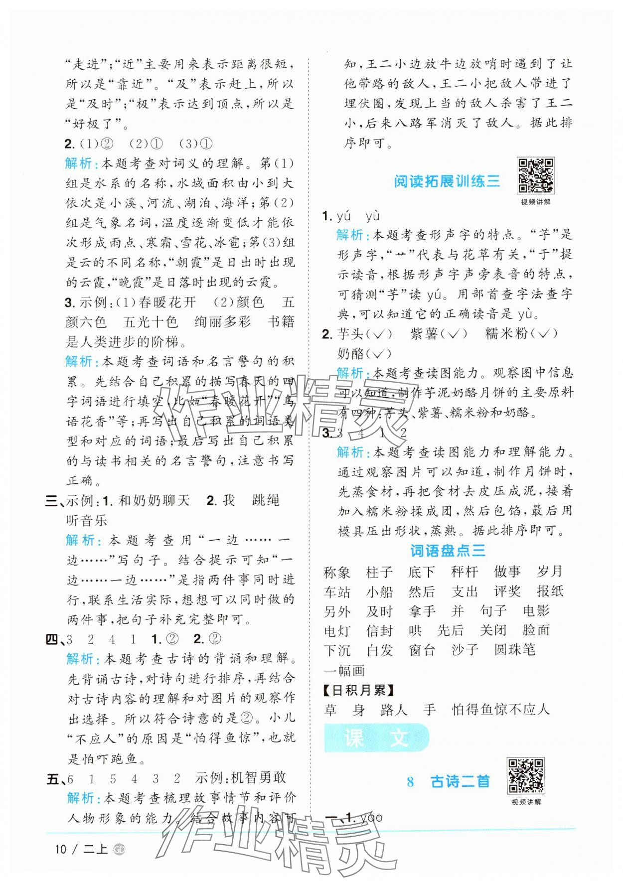 2024年陽(yáng)光同學(xué)課時(shí)優(yōu)化作業(yè)二年級(jí)語(yǔ)文上冊(cè)人教版廣東專版 參考答案第10頁(yè)