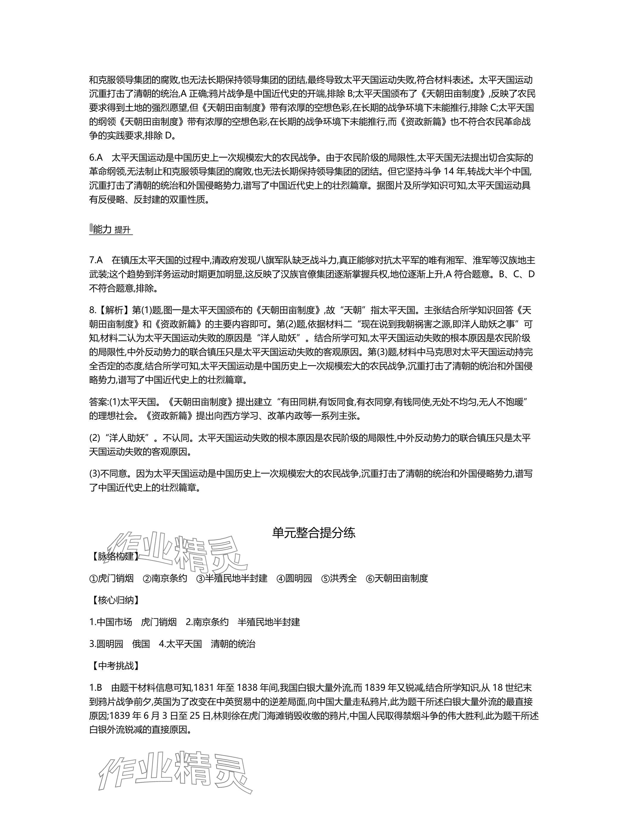 2025年世纪金榜百练百胜八年级历史上册人教版湖北专版 参考答案第4页