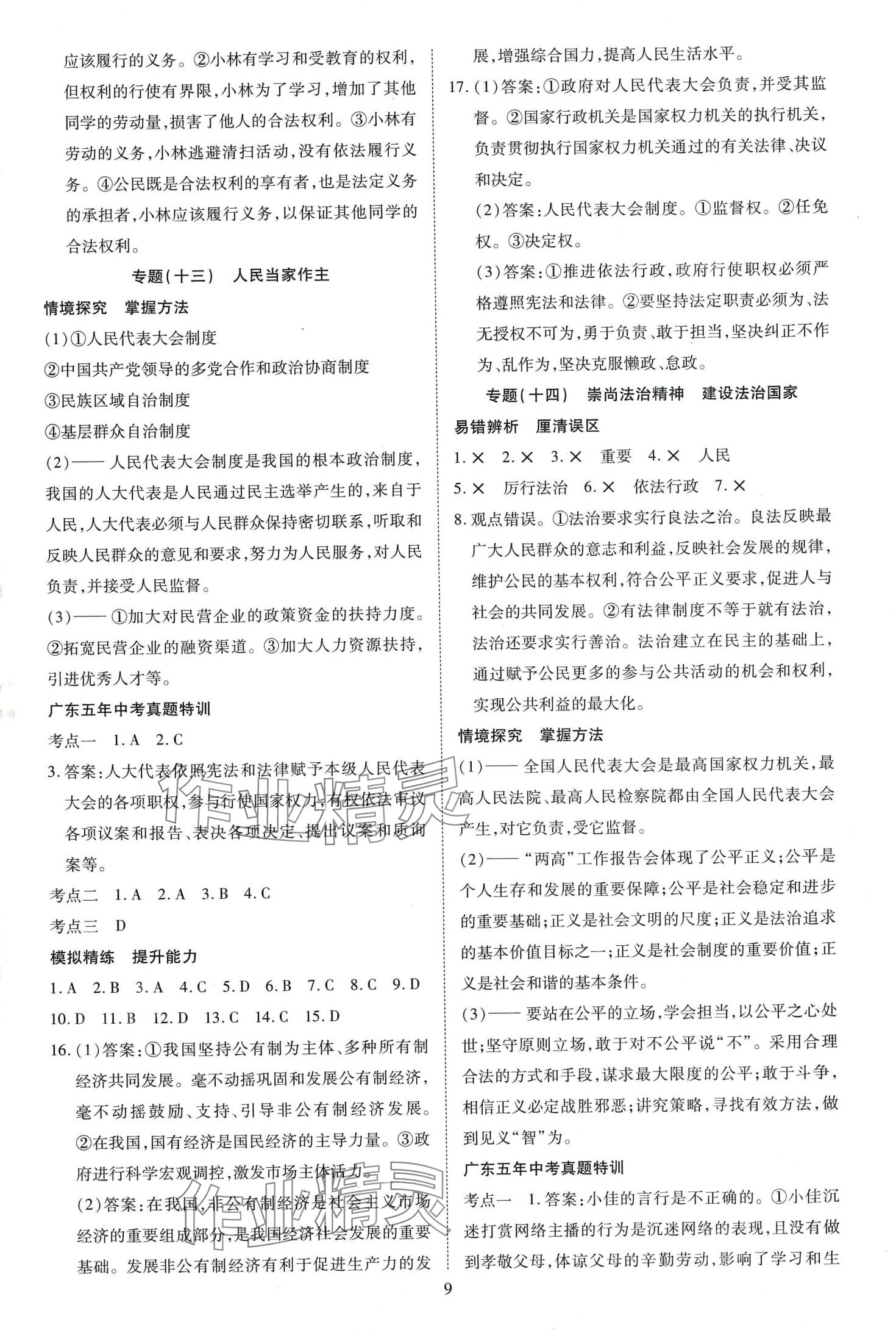 2024年暢行中考道德與法治廣東專版 第9頁