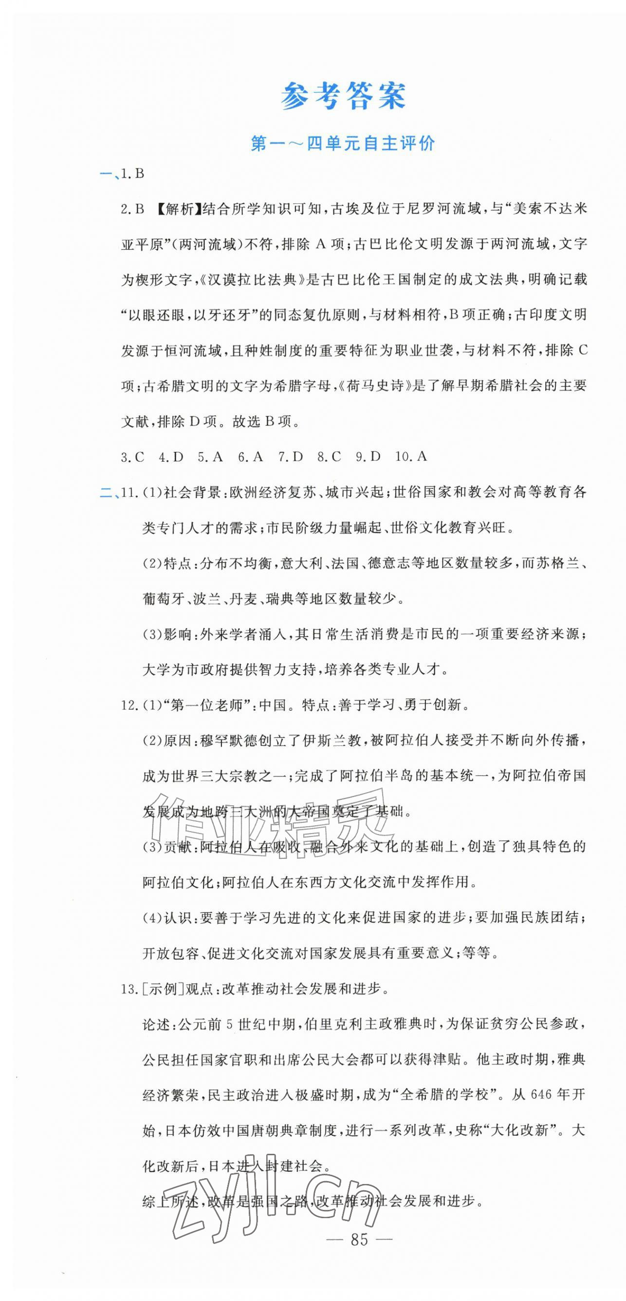 2026年智慧课堂自主评价九年级历史上册人教版内蒙古专版&nbsp;第1页