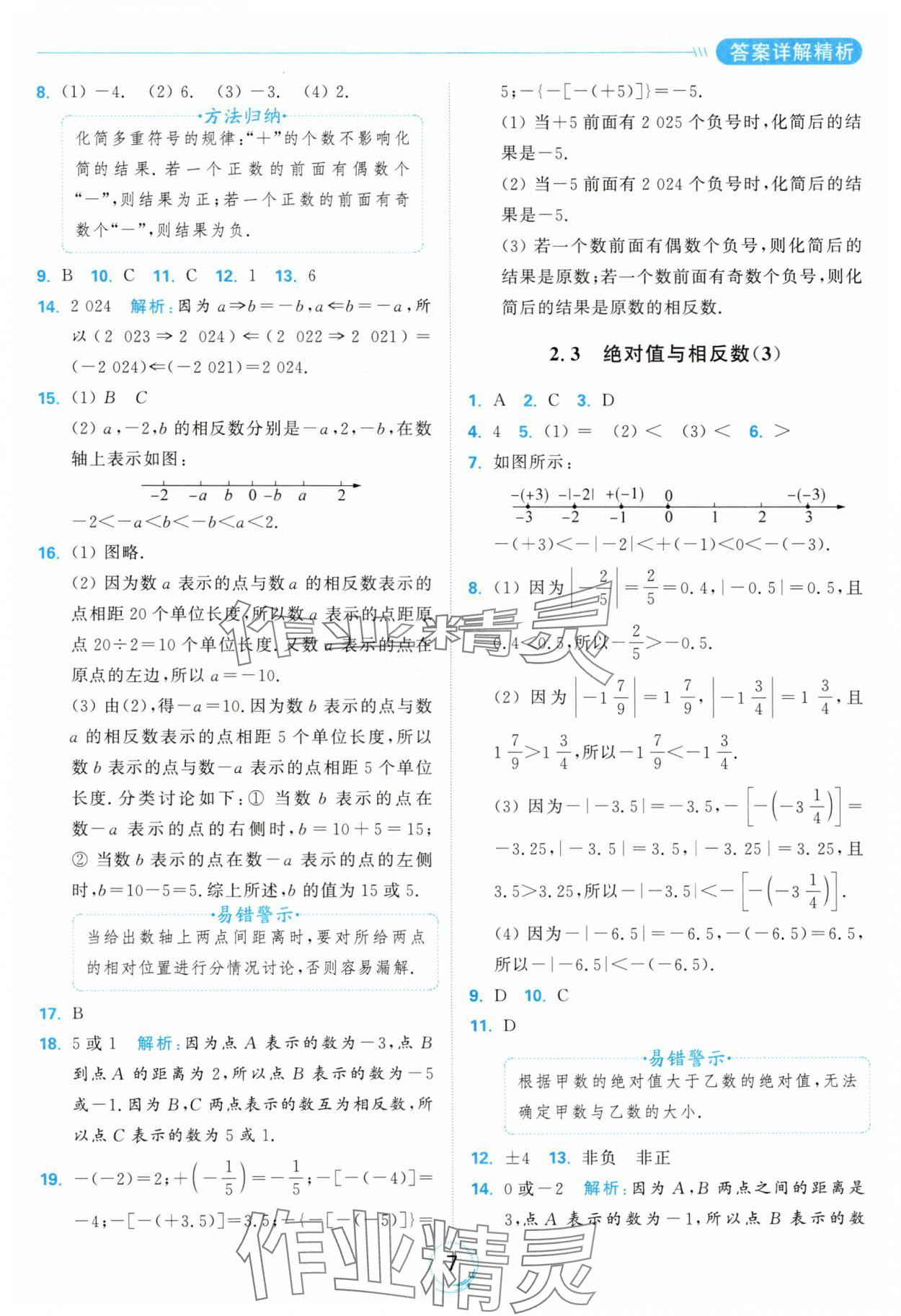 2024年亮點給力全優(yōu)練霸七年級數(shù)學(xué)上冊蘇科版 參考答案第7頁