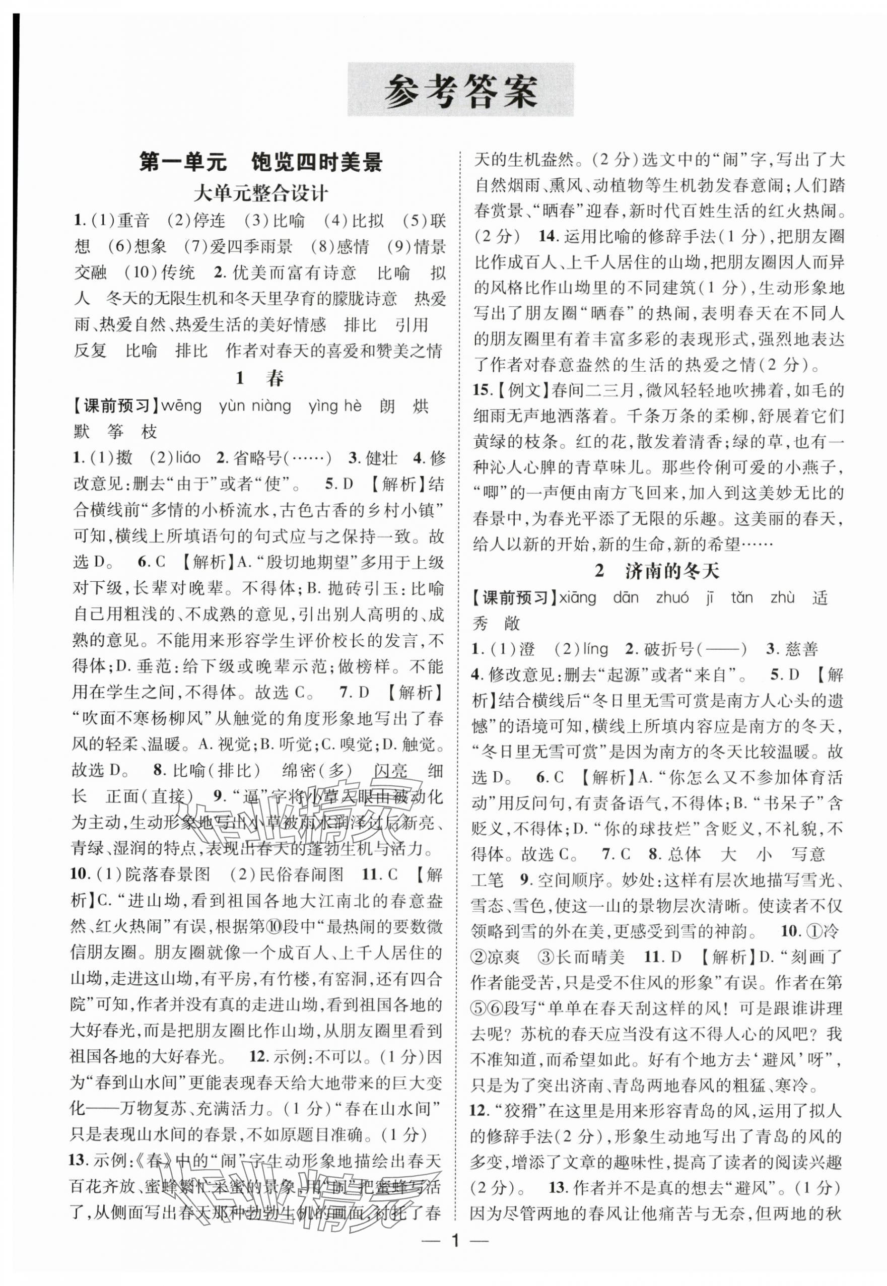 2025年名师测控七年级语文上册人教版江西专版 第1页