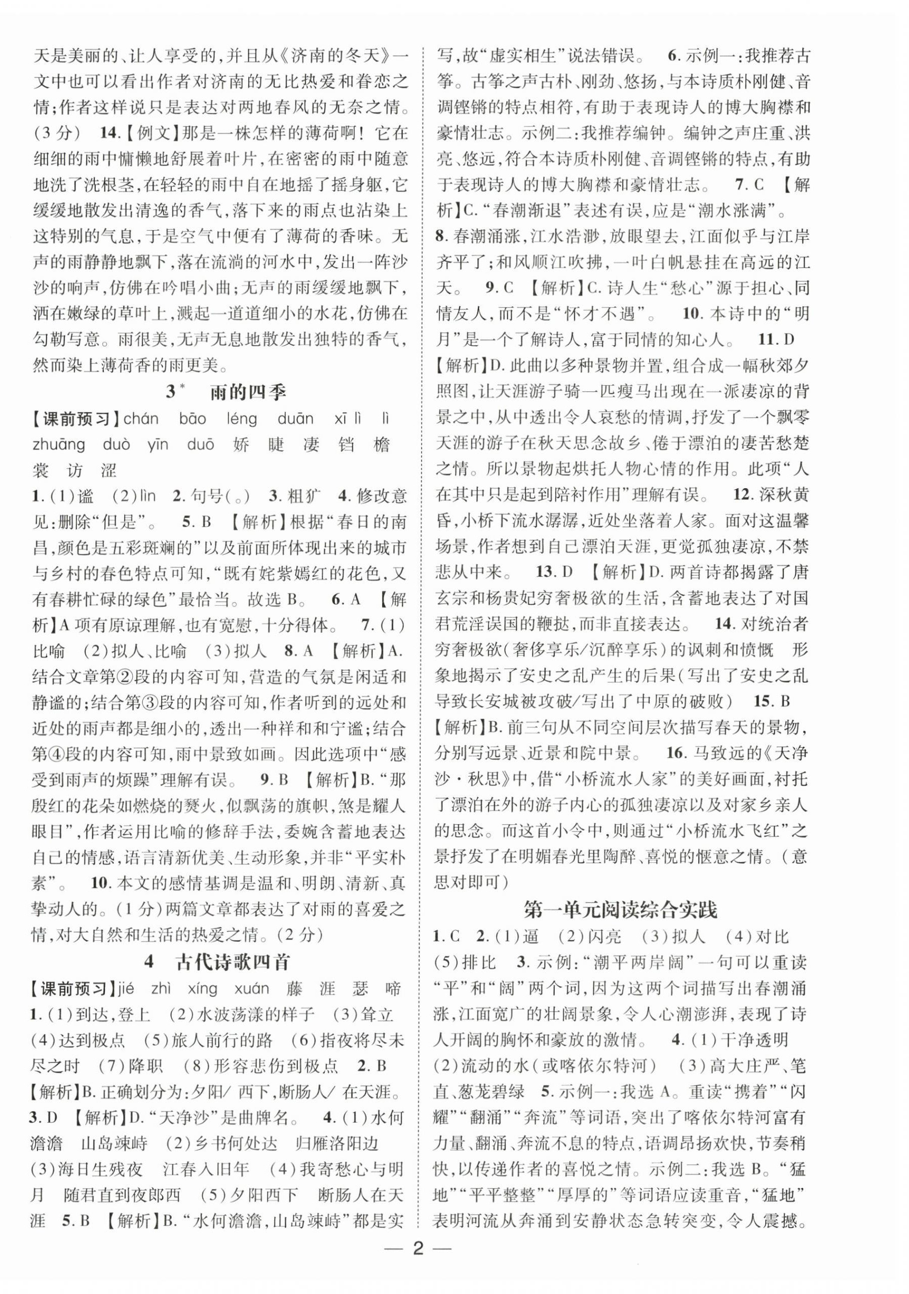 2025年名师测控七年级语文上册人教版江西专版 第2页