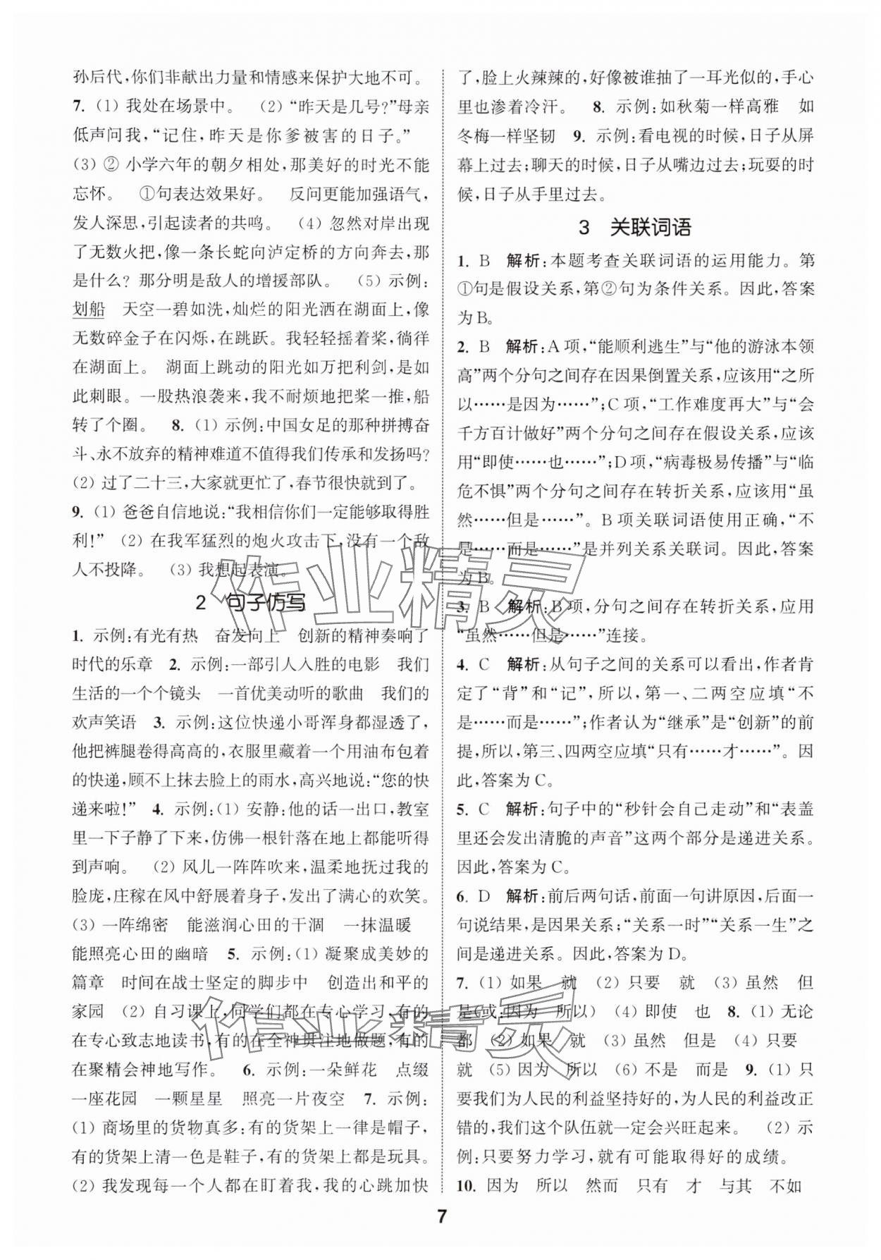 2024年通城學(xué)典小學(xué)畢業(yè)考試試題分類精粹語文 第7頁