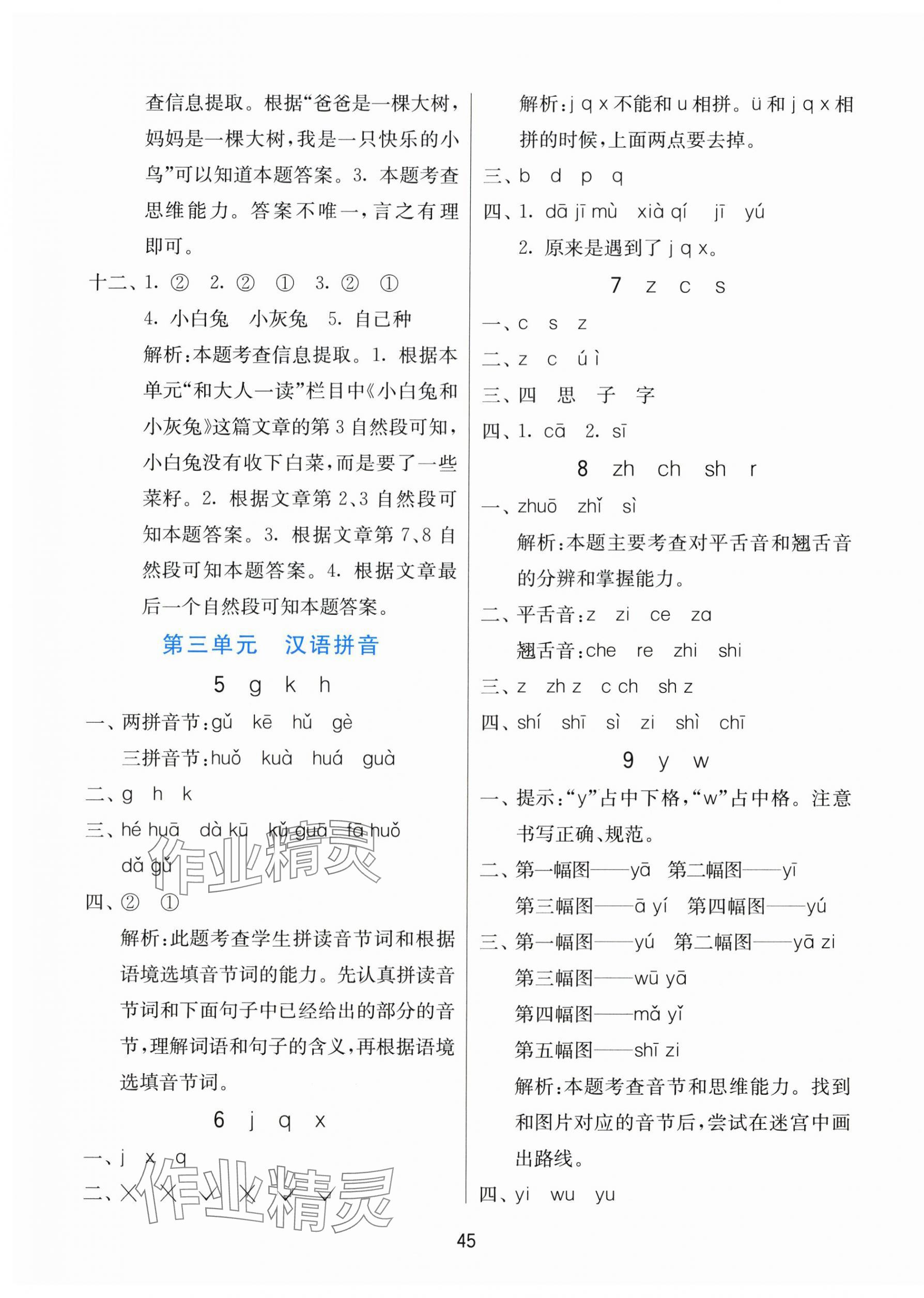 2025年课时训练江苏人民出版社一年级语文上册人教版 参考答案第5页