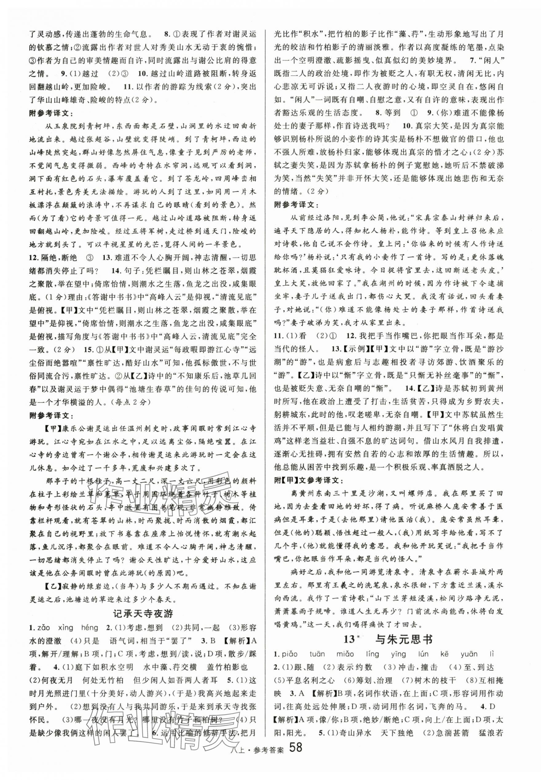 2025年名校课堂八年级语文上册人教版内蒙古专版 参考答案第4页