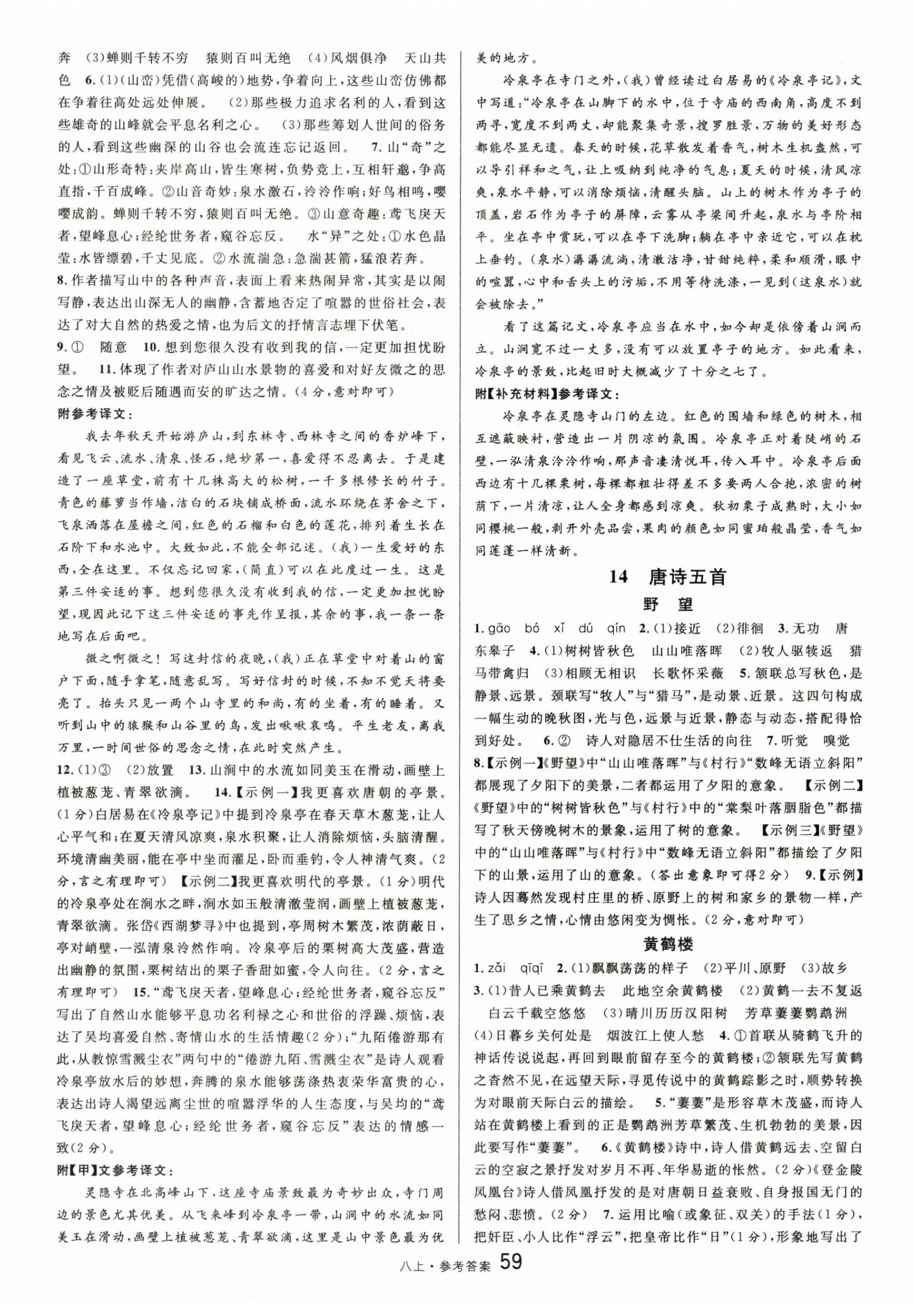 2025年名校课堂八年级语文上册人教版内蒙古专版 参考答案第5页