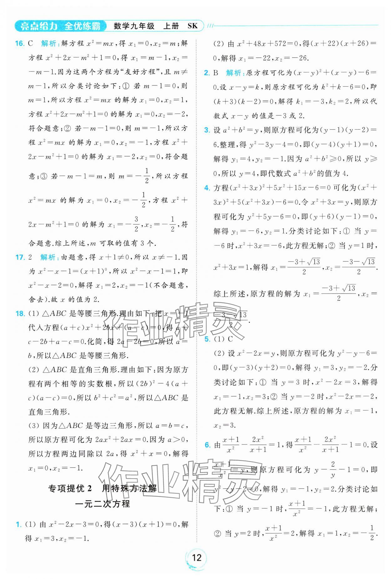 2023年亮點給力全優(yōu)練霸九年級數(shù)學(xué)上冊蘇科版 參考答案第12頁