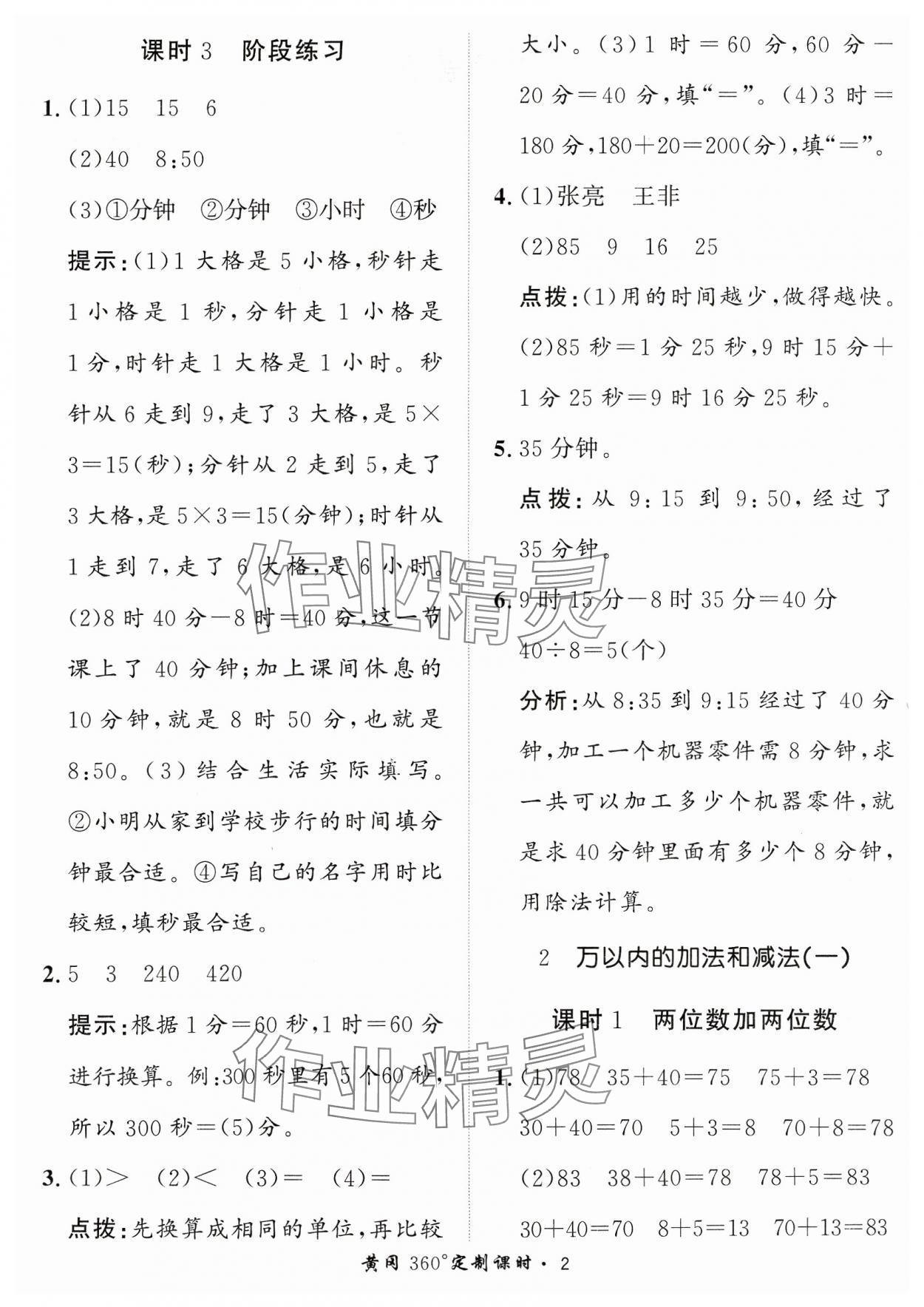 2023年黃岡360定制課時三年級數(shù)學上冊人教版 參考答案第2頁