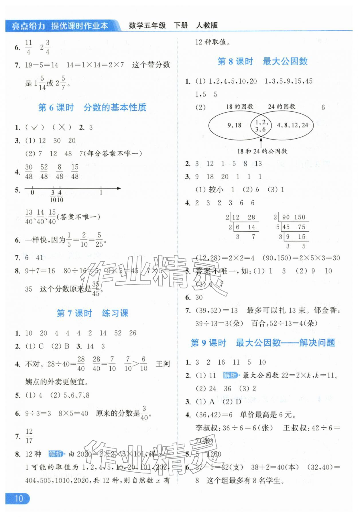 2026年亮点给力提优课时作业本五年级数学下册人教版&nbsp;第10页
